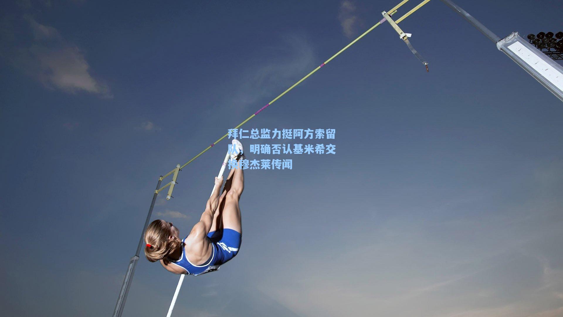 拜仁总监力挺阿方索留队，明确否认基米希交换穆杰莱传闻