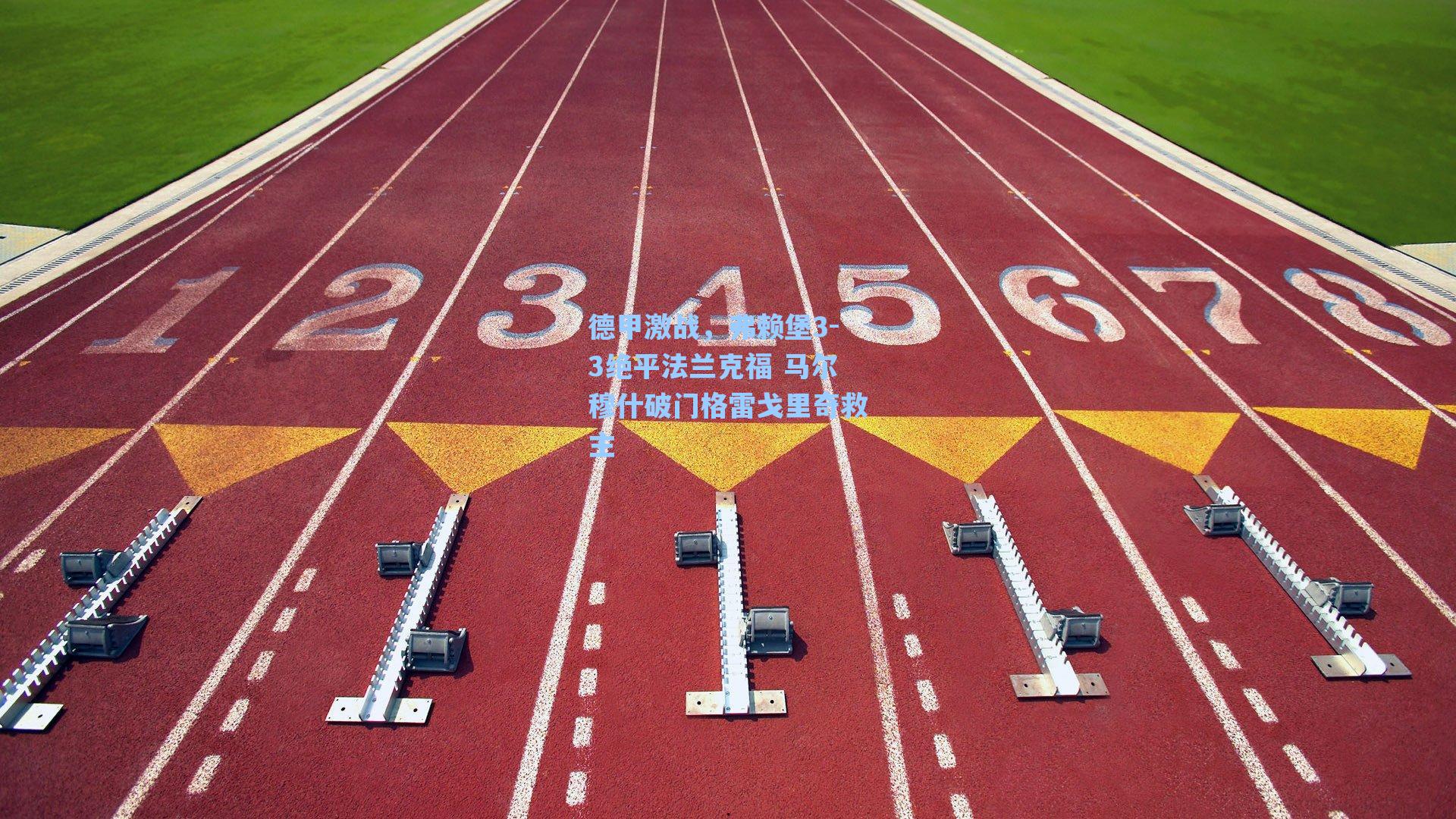 德甲激战，弗赖堡3-3绝平法兰克福 马尔穆什破门格雷戈里奇救主