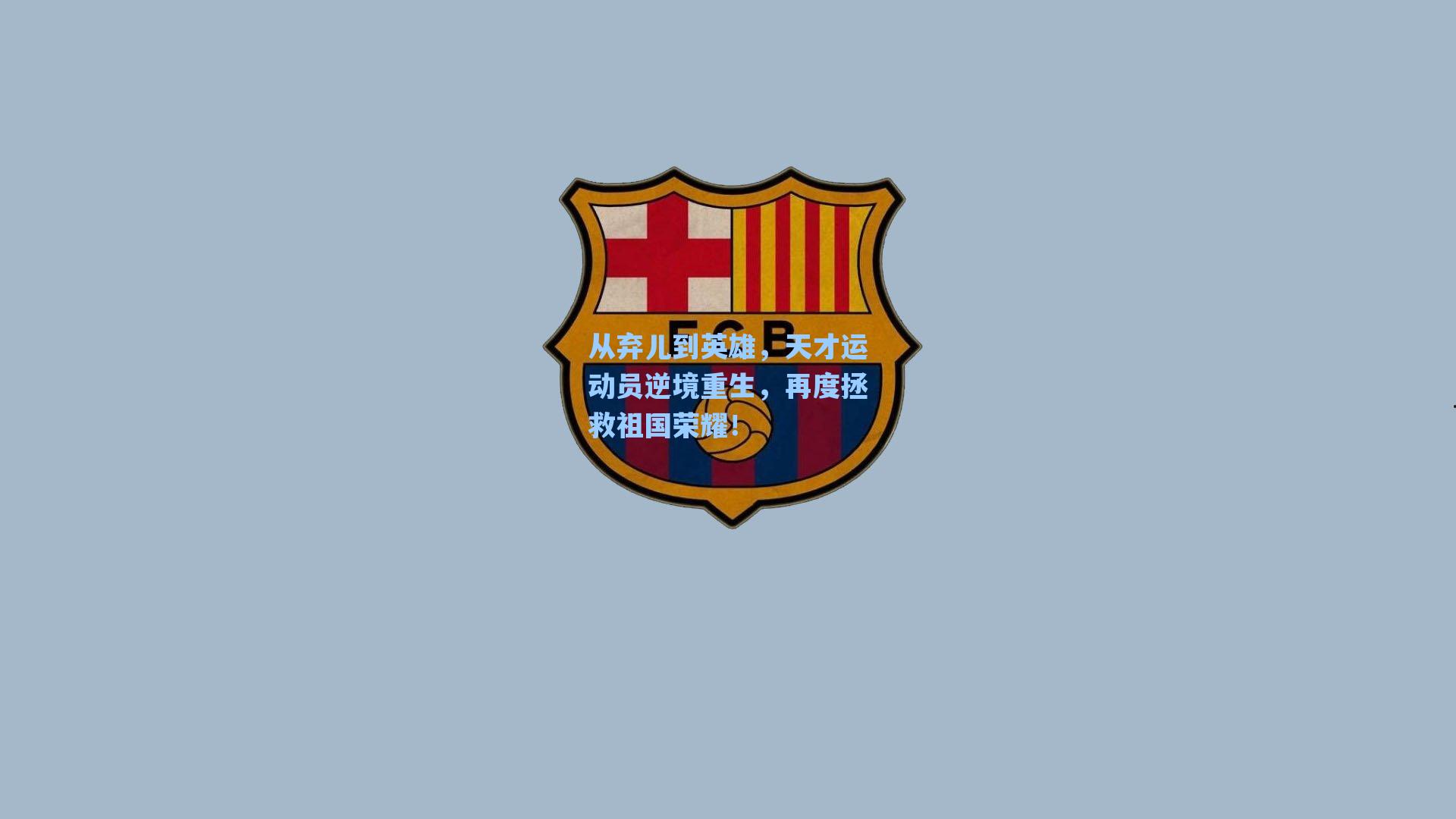 从弃儿到英雄，天才运动员逆境重生，再度拯救祖国荣耀！