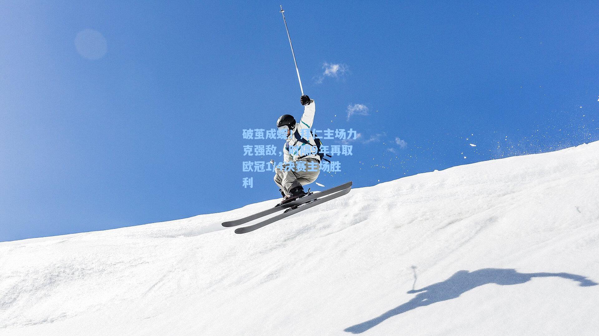 破茧成蝶！拜仁主场力克强敌，时隔9年再取欧冠1/4决赛主场胜利