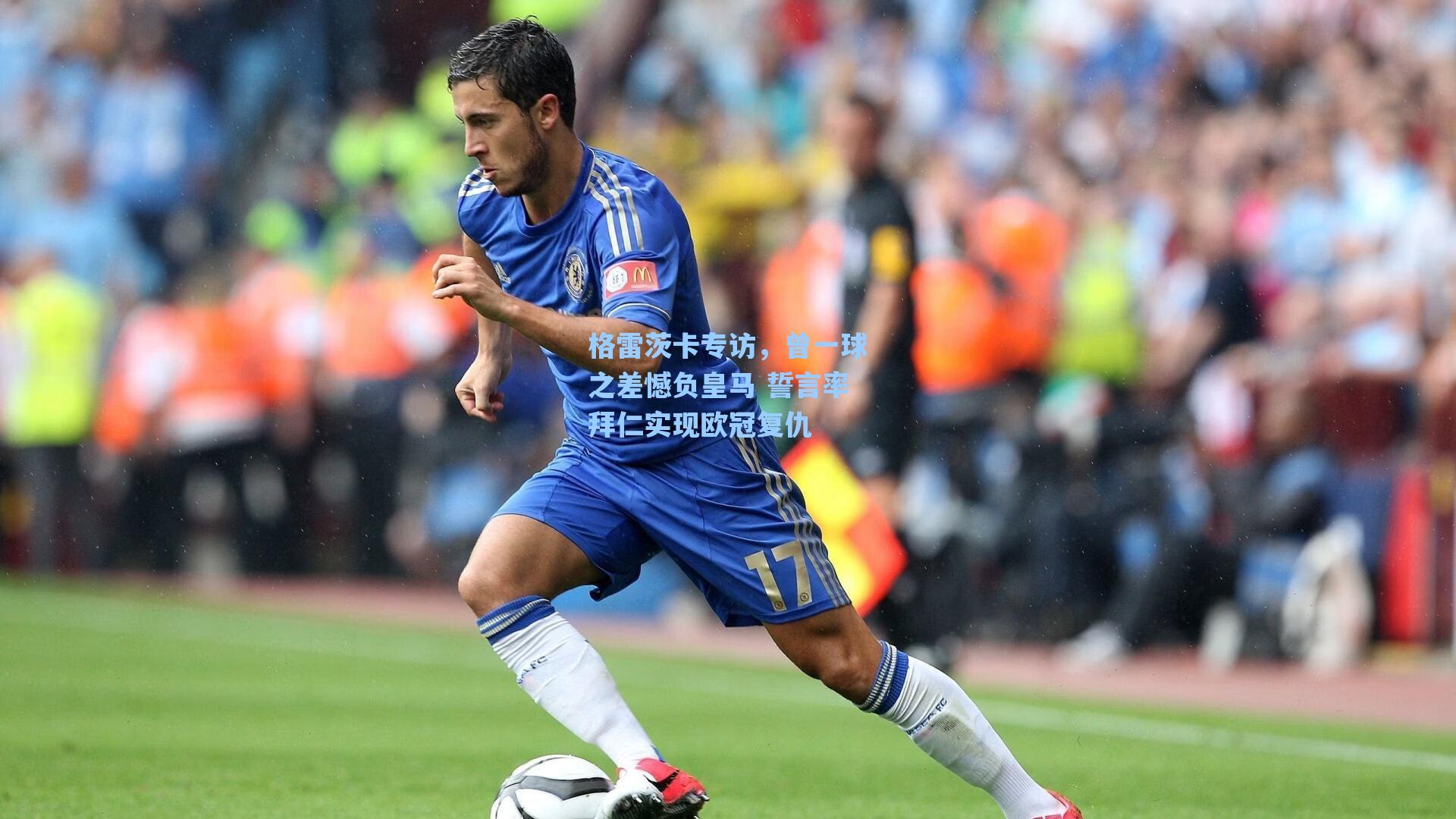 格雷茨卡专访,曾一球之差憾负皇马 誓言率拜仁实现欧冠复仇