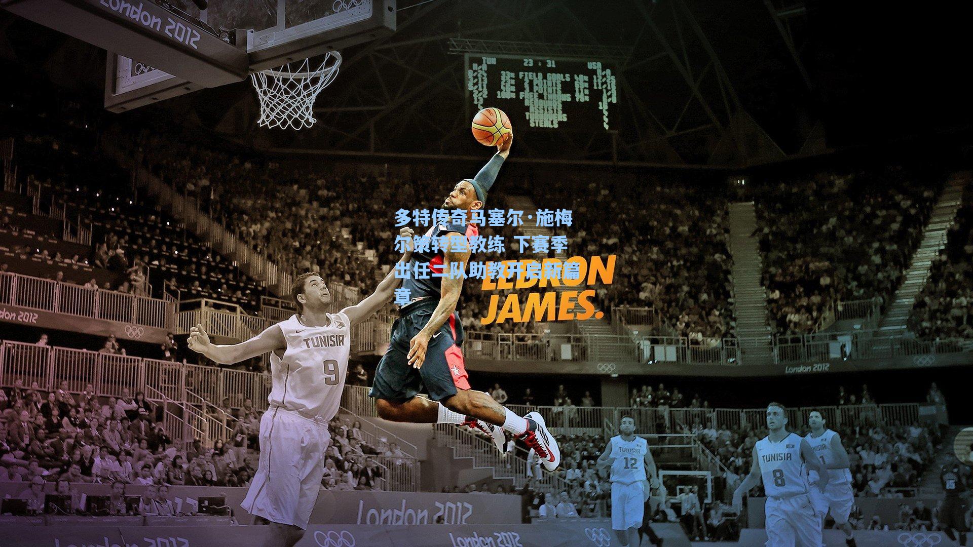 多特传奇马塞尔·施梅尔策转型教练 下赛季出任二队助教开启新篇章