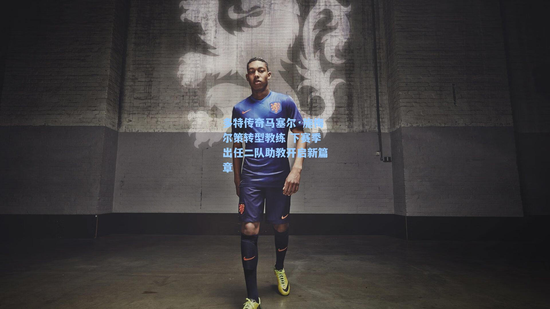 多特传奇马塞尔·施梅尔策转型教练 下赛季出任二队助教开启新篇章