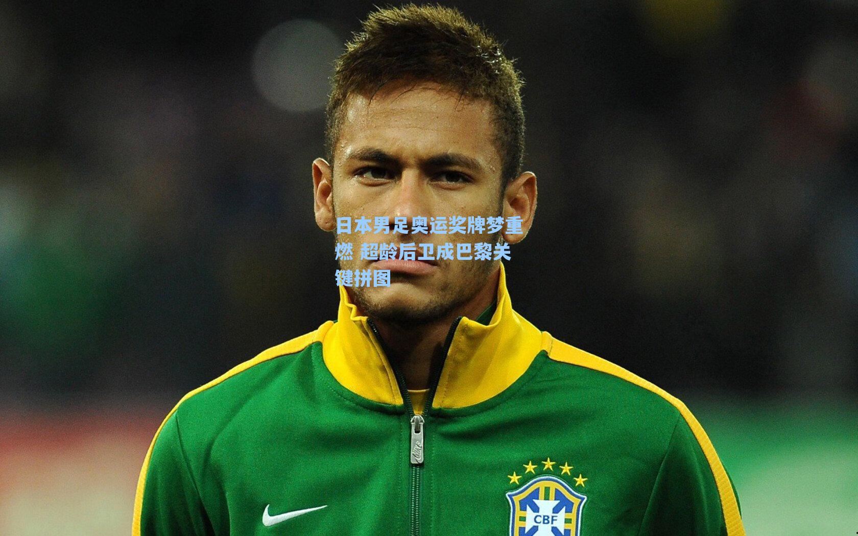 日本男足奥运奖牌梦重燃 超龄后卫成巴黎关键拼图