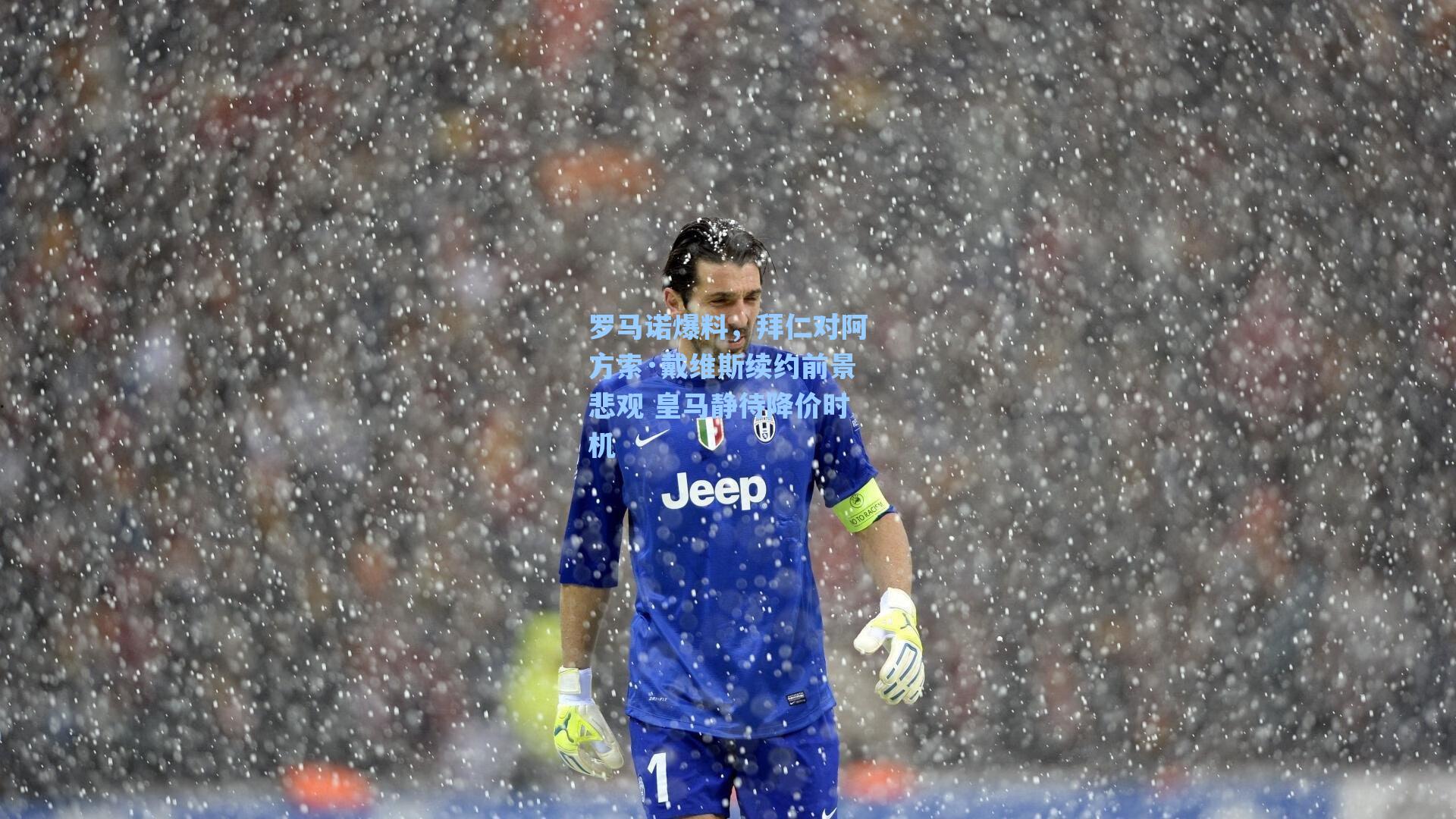 罗马诺爆料，拜仁对阿方索·戴维斯续约前景悲观 皇马静待降价时机