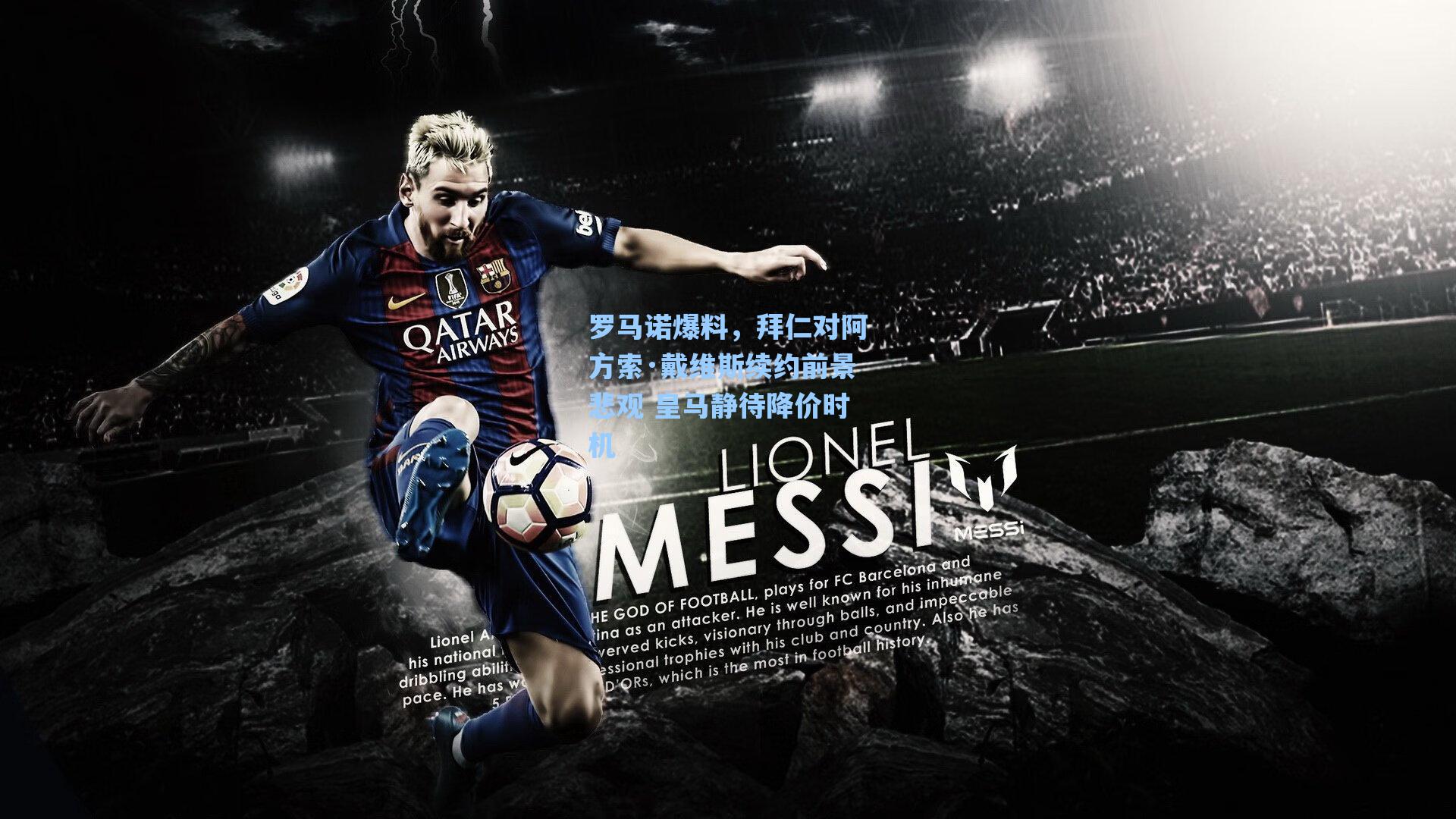 罗马诺爆料，拜仁对阿方索·戴维斯续约前景悲观 皇马静待降价时机