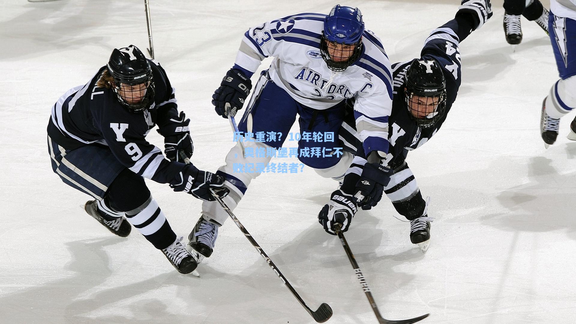 历史重演？10年轮回，奥格斯堡再成拜仁不败纪录终结者？