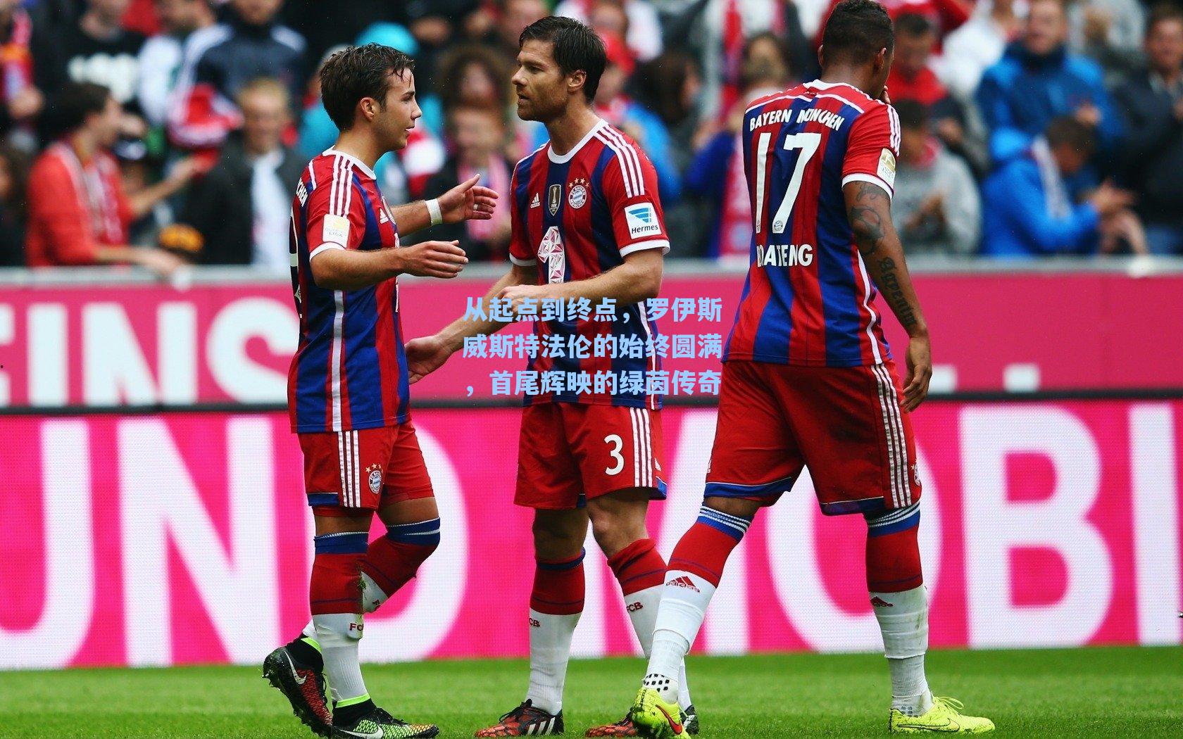 从起点到终点，罗伊斯威斯特法伦的始终圆满，首尾辉映的绿茵传奇