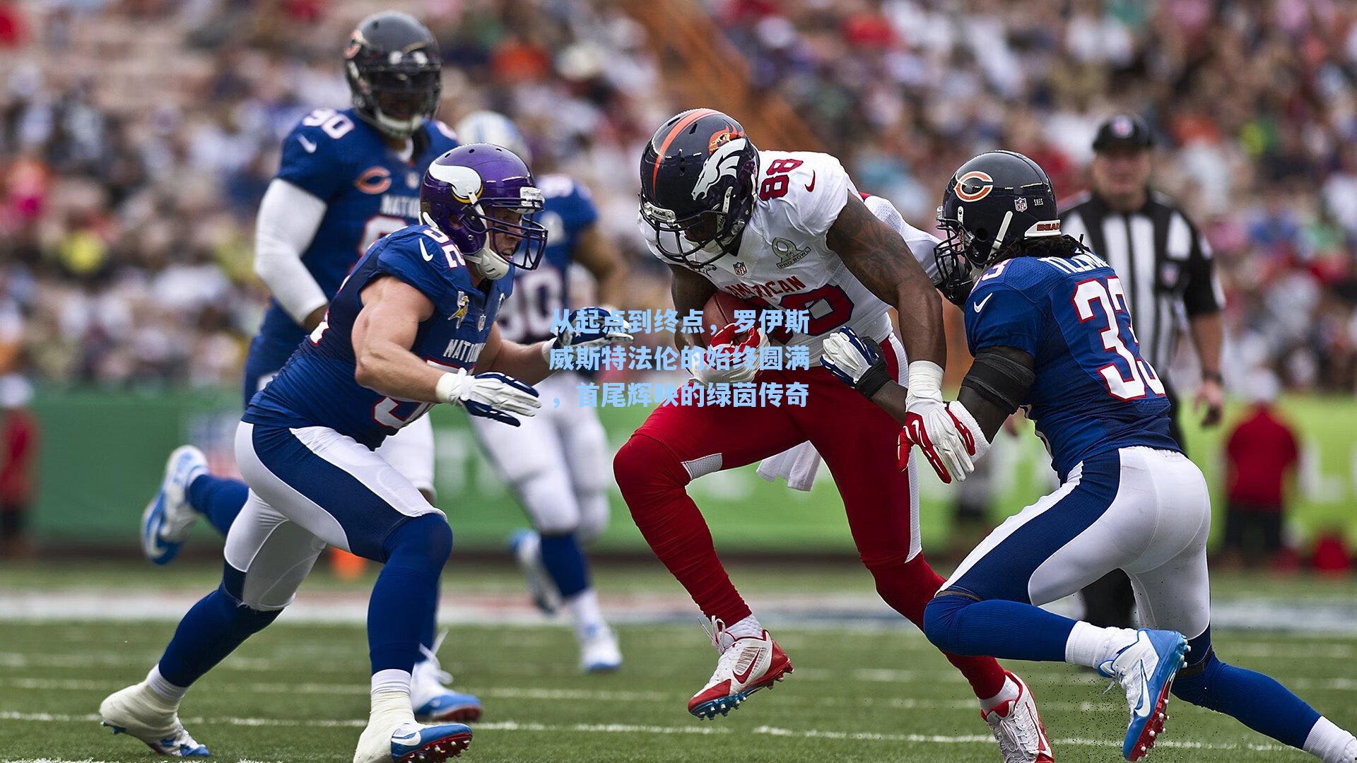 从起点到终点，罗伊斯威斯特法伦的始终圆满，首尾辉映的绿茵传奇