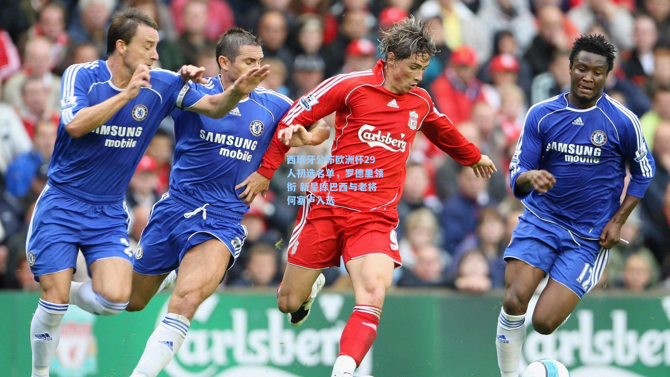 西班牙公布欧洲杯29人初选名单，罗德里领衔 新星库巴西与老将何塞卢入选