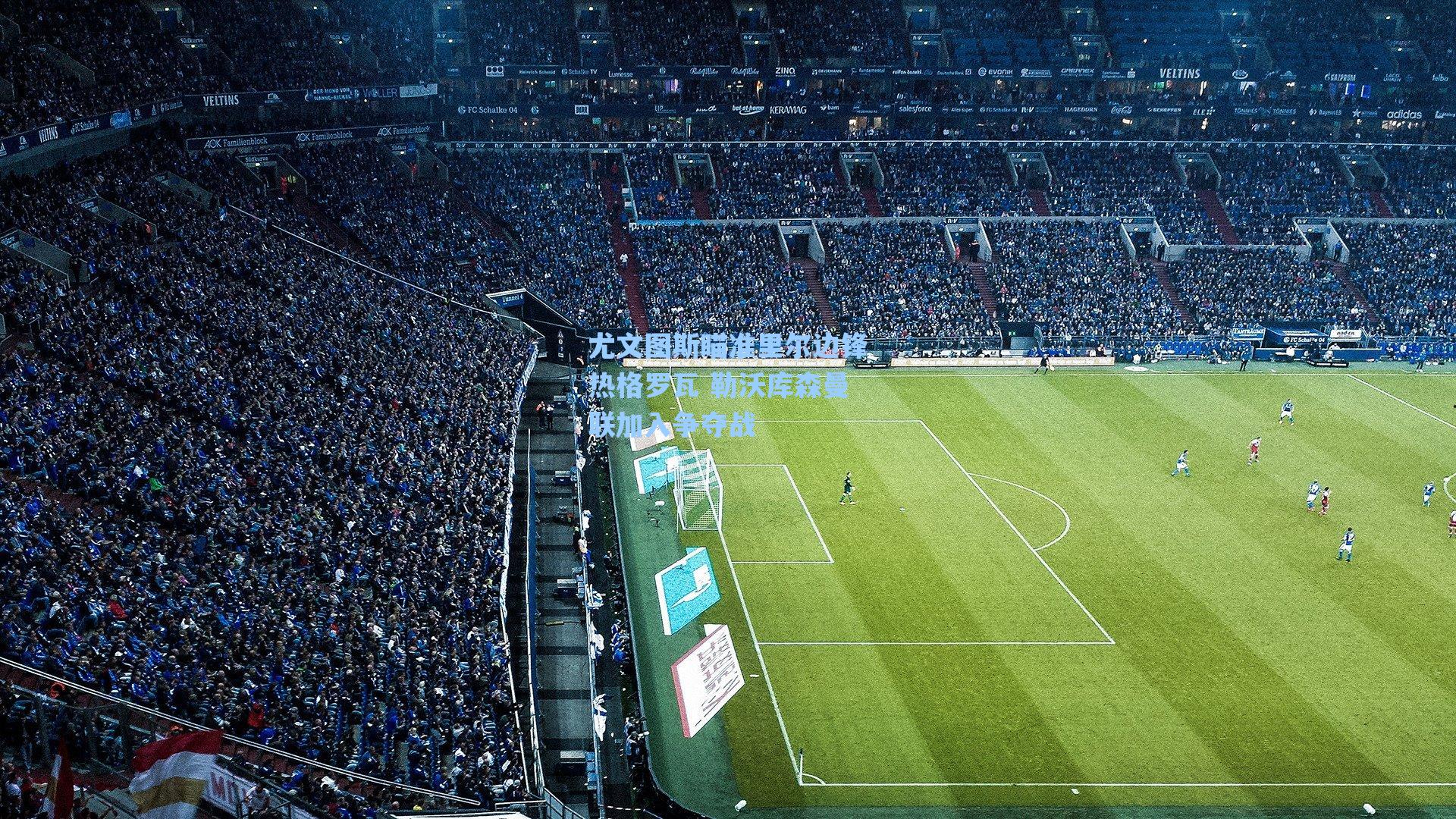 尤文图斯瞄准里尔边锋热格罗瓦 勒沃库森曼联加入争夺战