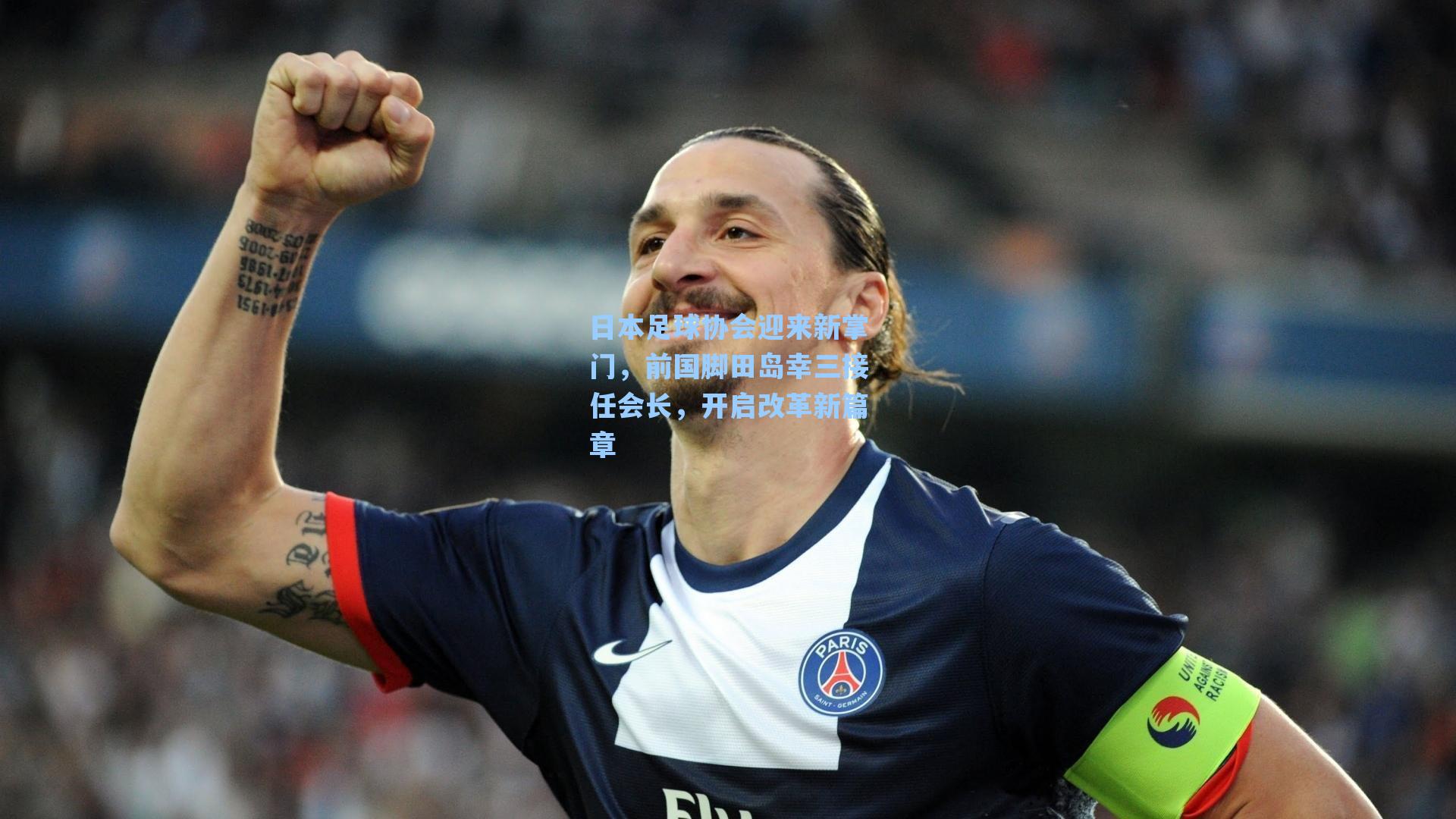 日本足球协会迎来新掌门，前国脚田岛幸三接任会长，开启改革新篇章