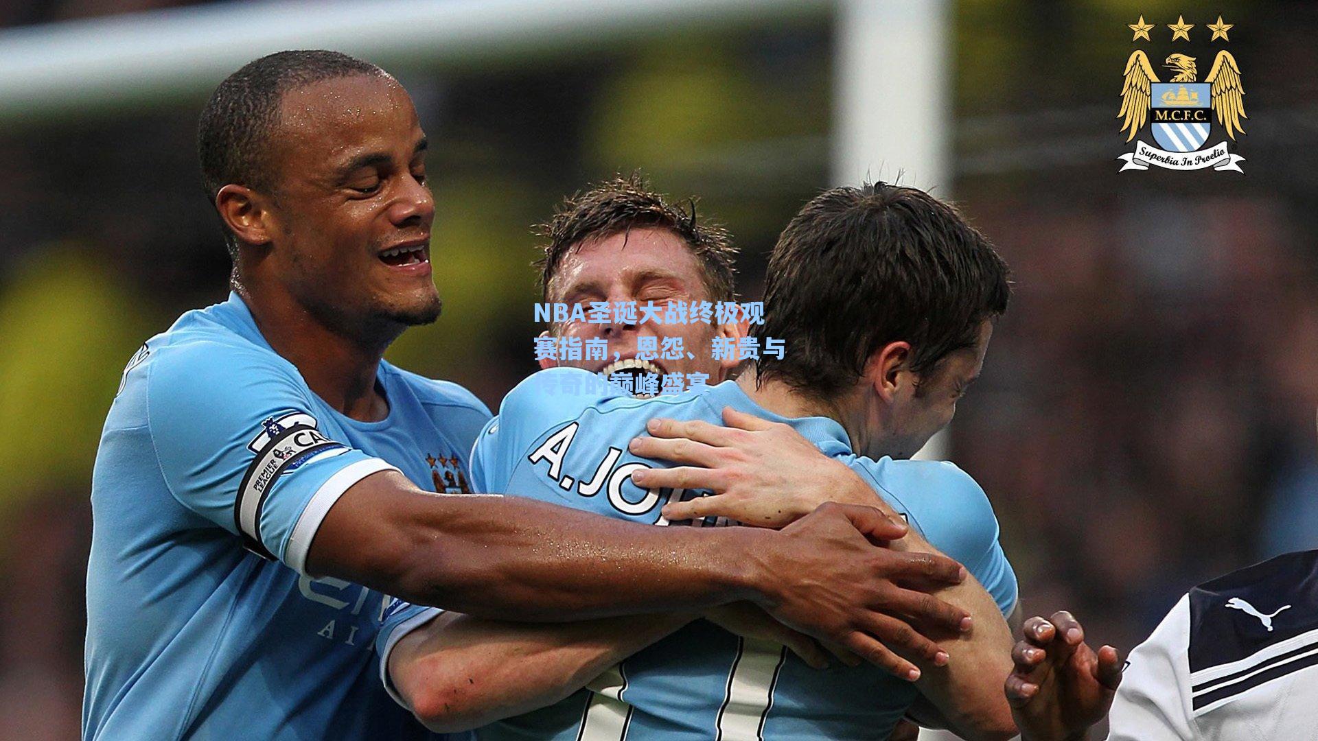 NBA圣诞大战终极观赛指南,恩怨、新贵与传奇的巅峰盛宴