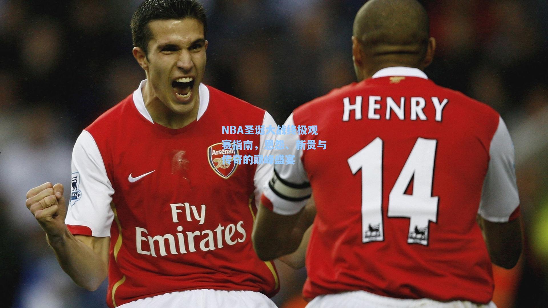 NBA圣诞大战终极观赛指南,恩怨、新贵与传奇的巅峰盛宴