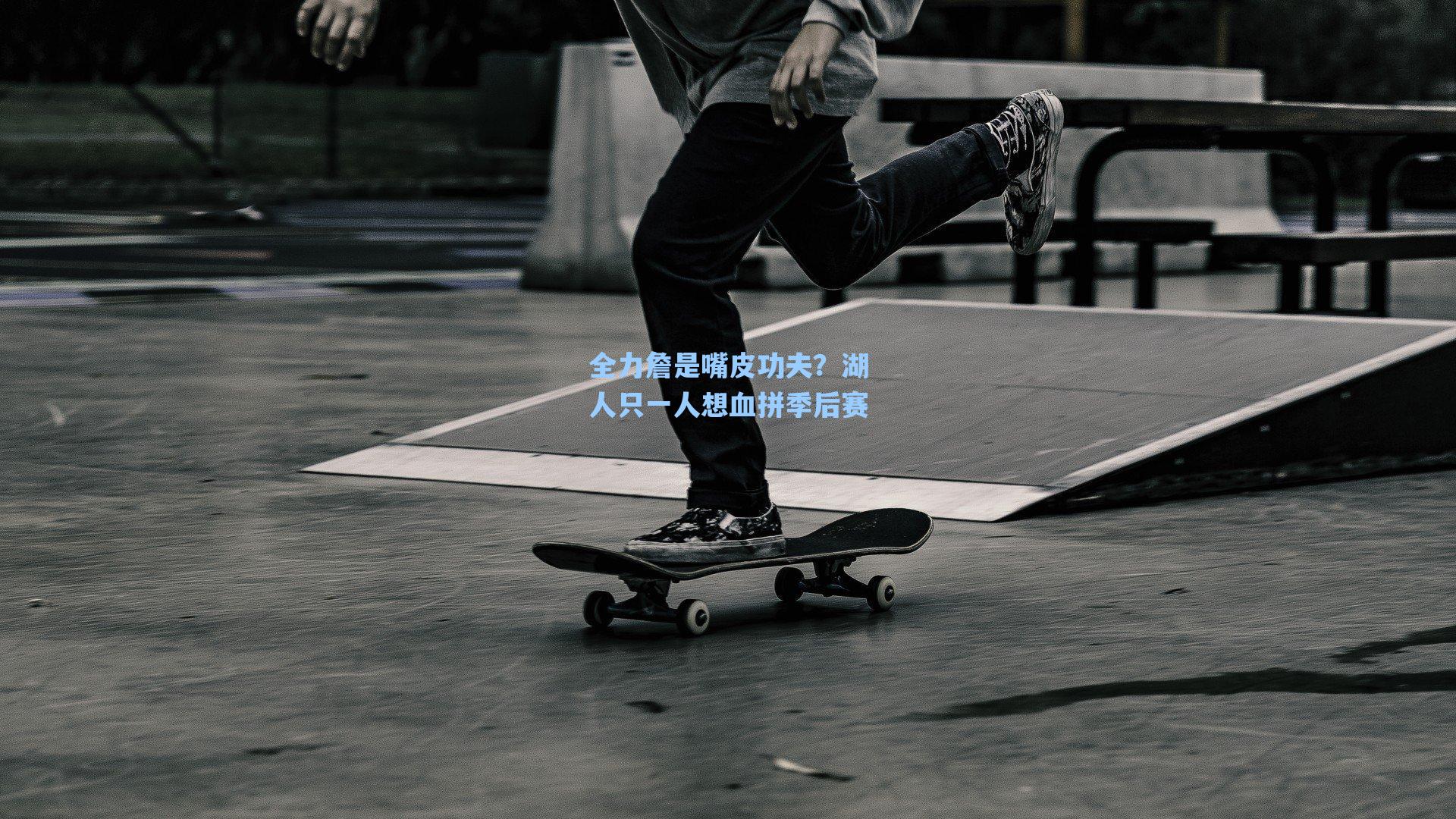 全力詹是嘴皮功夫?湖人只一人想血拼季后赛