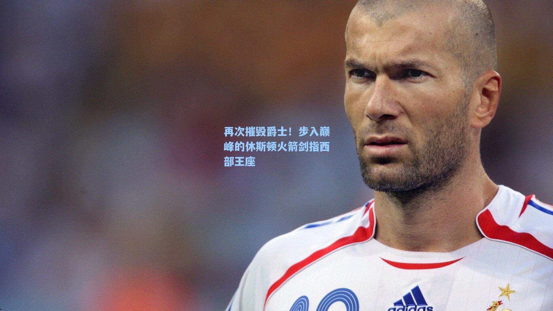 再次摧毁爵士!步入巅峰的休斯顿火箭剑指西部王座