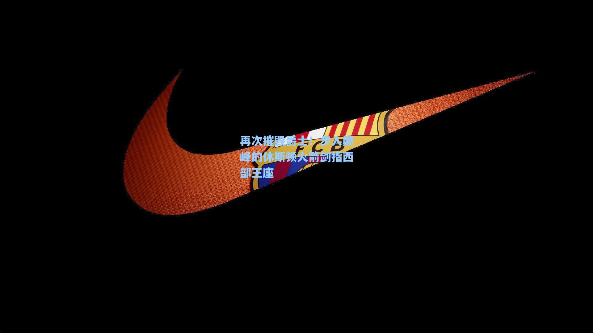 再次摧毁爵士!步入巅峰的休斯顿火箭剑指西部王座