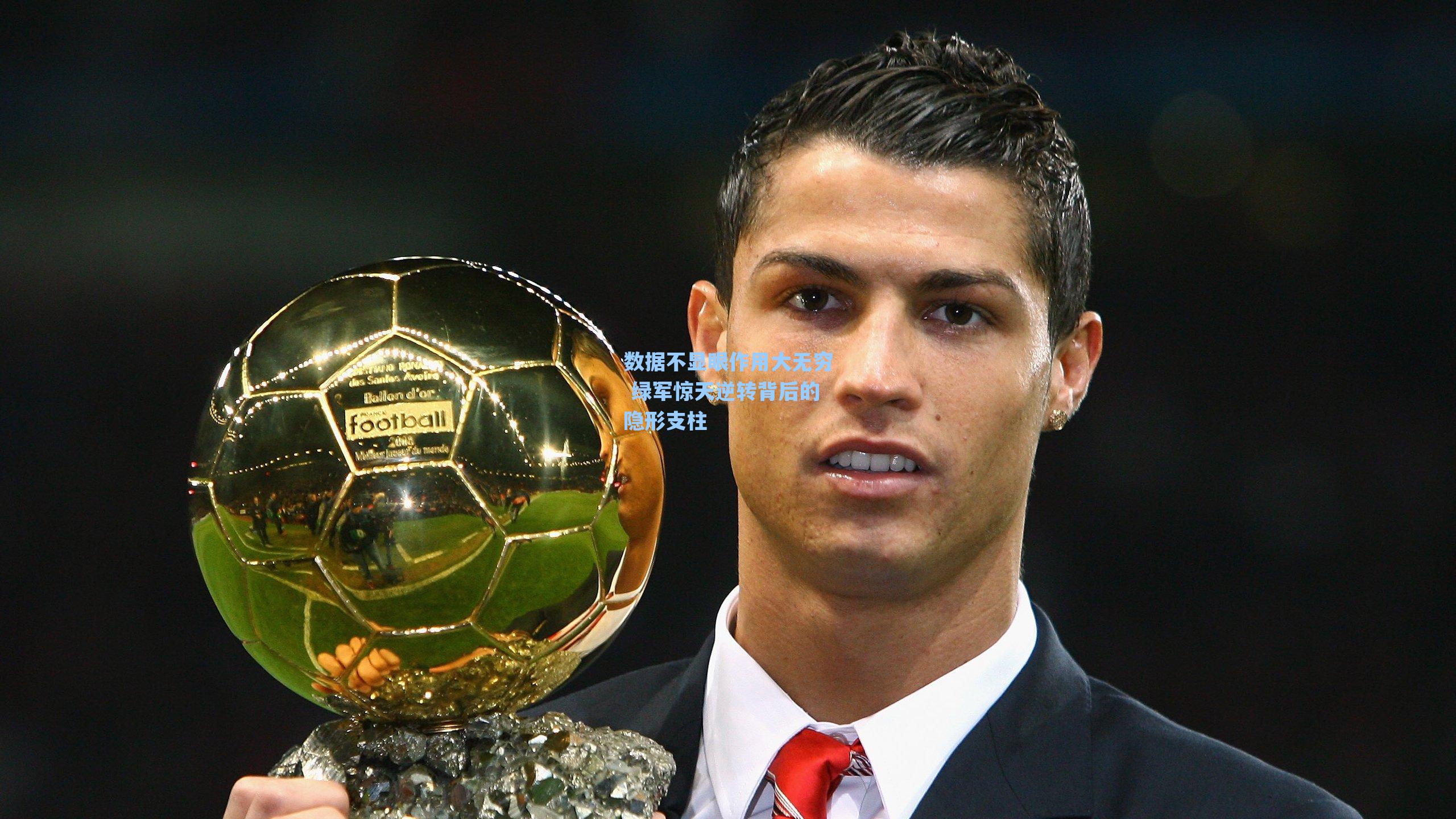 数据不显眼作用大无穷 绿军惊天逆转背后的隐形支柱