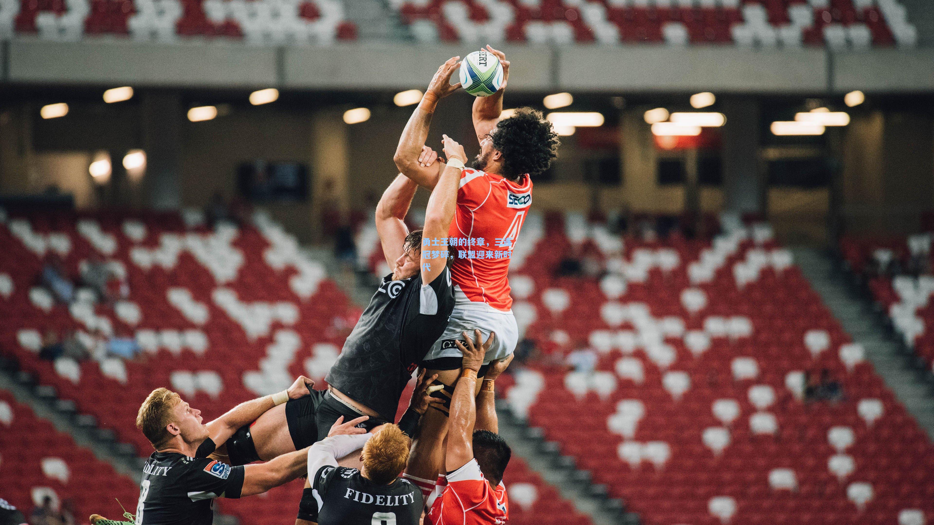 勇士王朝的终章,三连冠梦碎,联盟迎来新时代