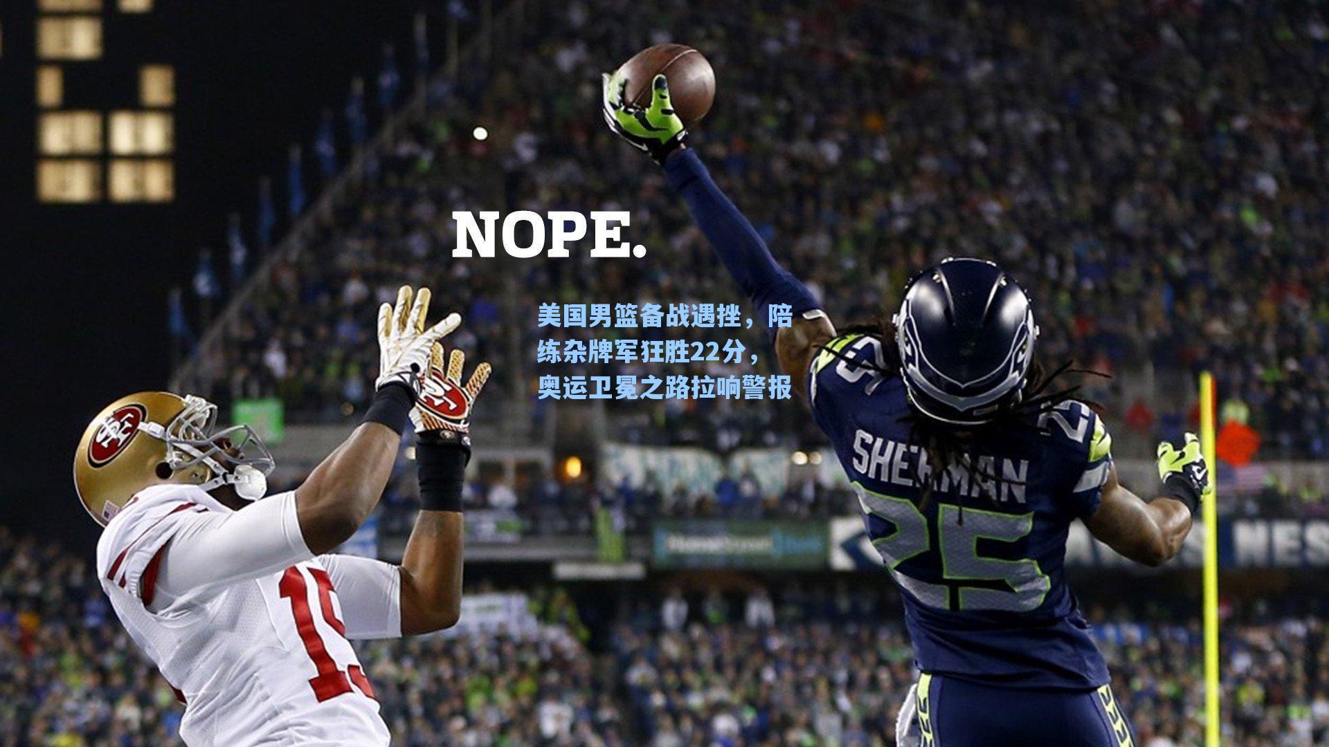 美国男篮备战遇挫，陪练杂牌军狂胜22分，奥运卫冕之路拉响警报