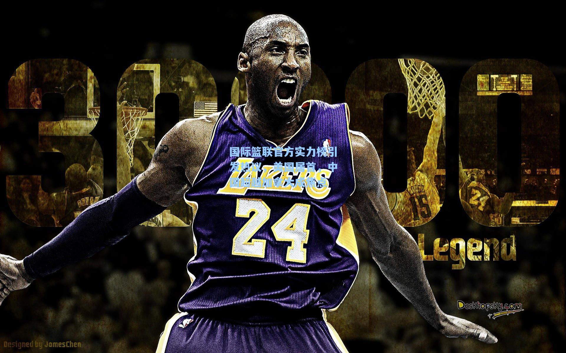 国际篮联官方实力榜引发热议，美国居首，中国超越加拿大成焦点