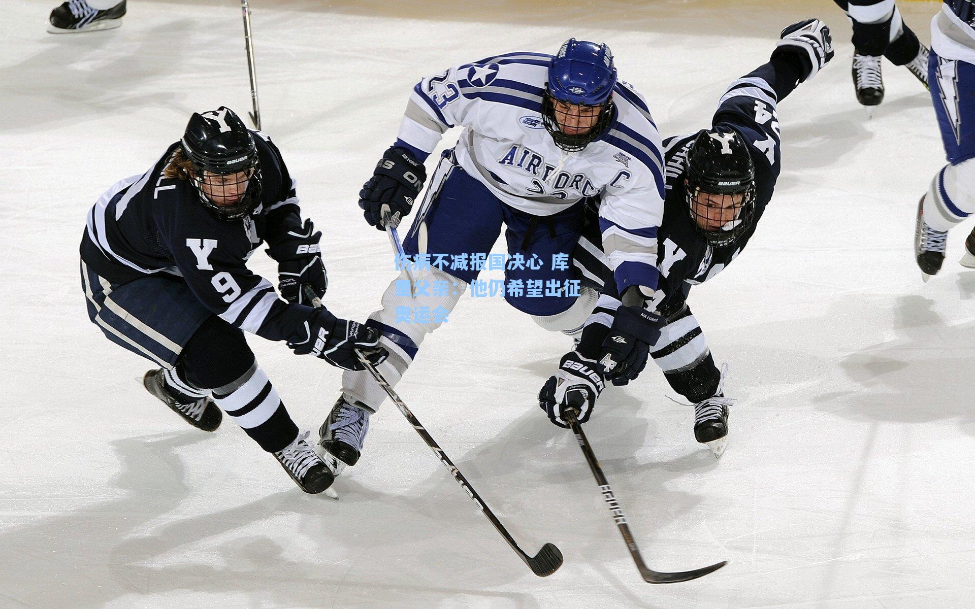 伤病不减报国决心 库里父亲：他仍希望出征奥运会