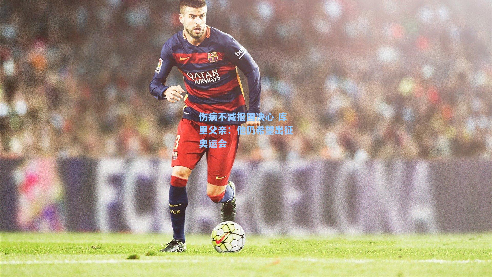 伤病不减报国决心 库里父亲：他仍希望出征奥运会