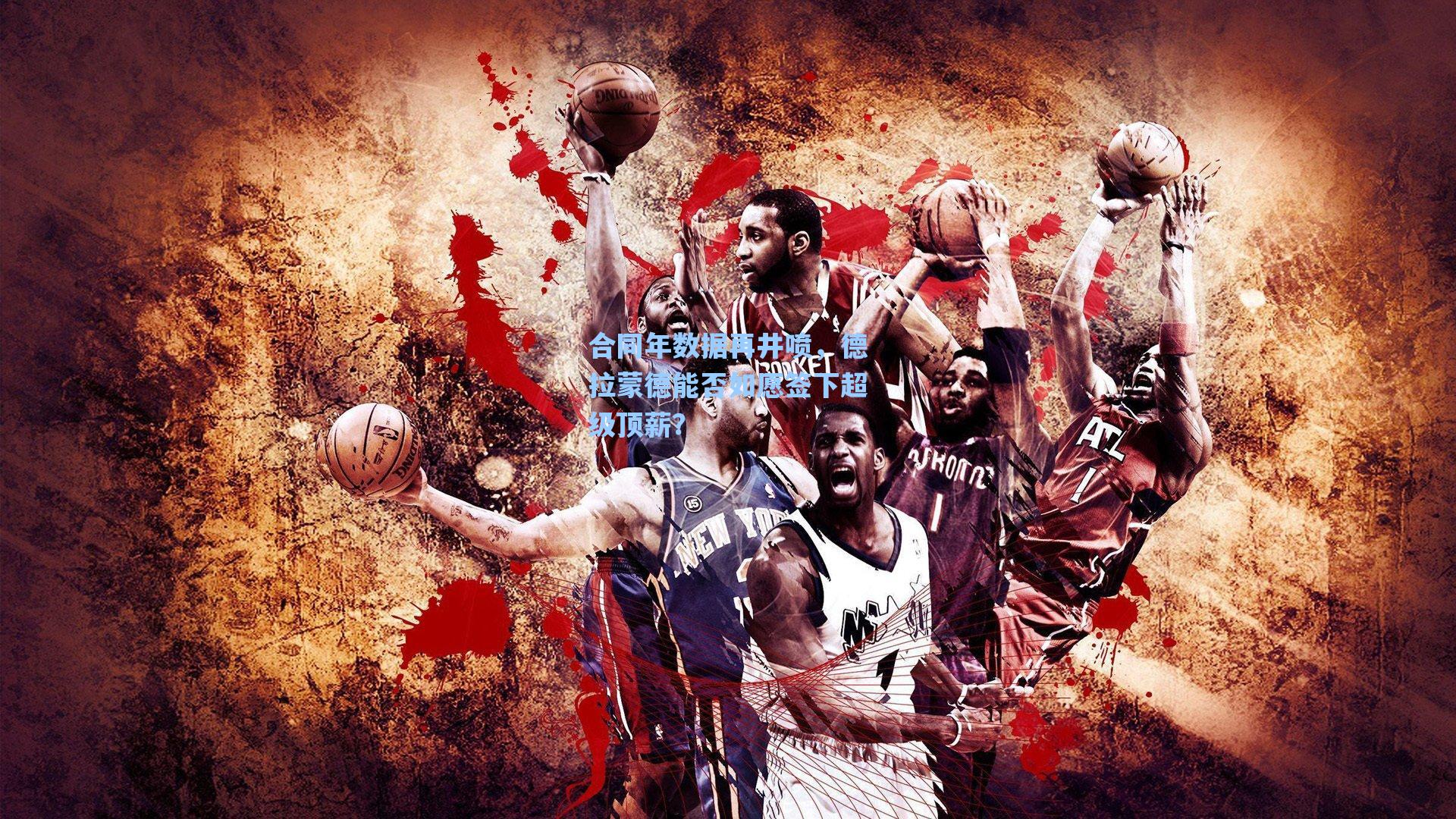 合同年数据再井喷，德拉蒙德能否如愿签下超级顶薪？