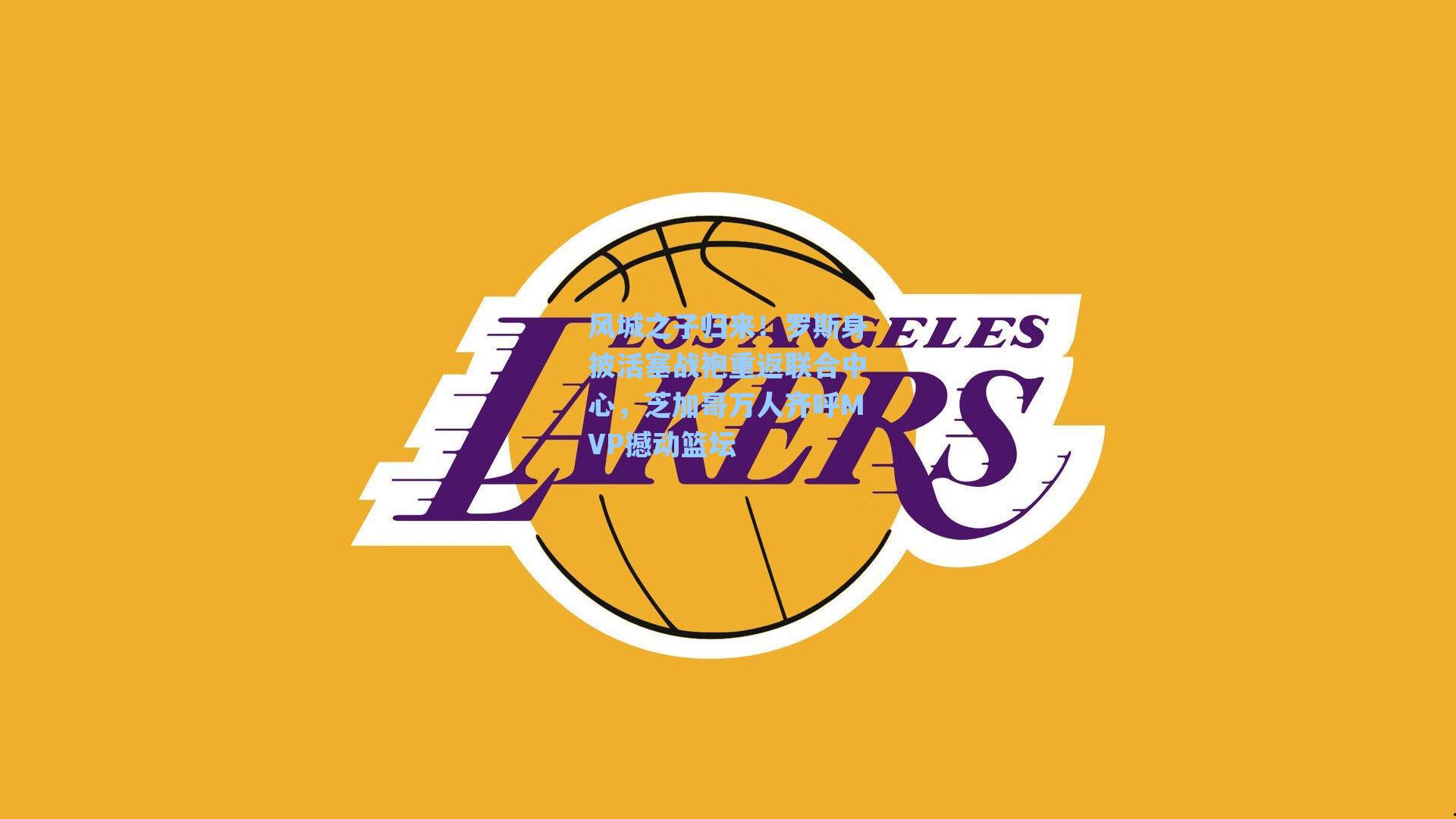 风城之子归来！罗斯身披活塞战袍重返联合中心，芝加哥万人齐呼MVP撼动篮坛