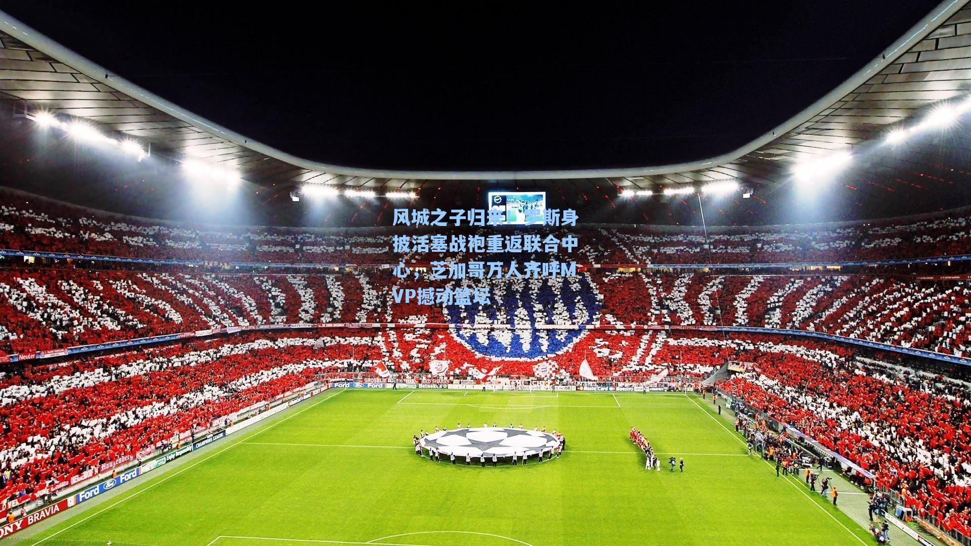 风城之子归来！罗斯身披活塞战袍重返联合中心，芝加哥万人齐呼MVP撼动篮坛