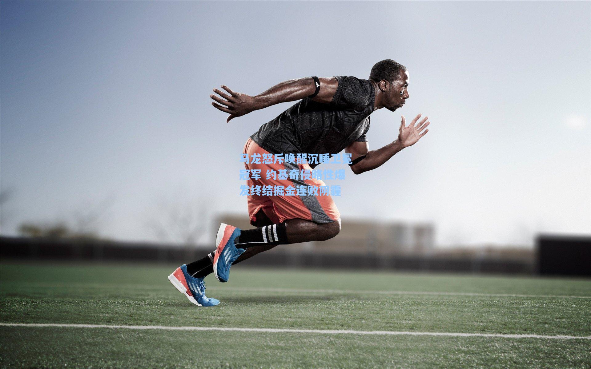 马龙怒斥唤醒沉睡卫冕冠军 约基奇侵略性爆发终结掘金连败阴霾