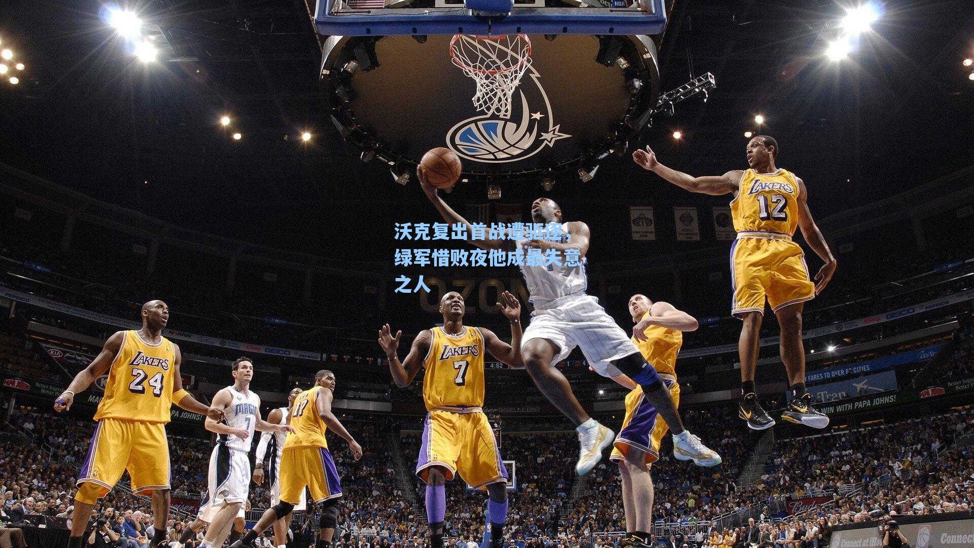 沃克复出首战遭驱逐,绿军惜败夜他成最失意之人