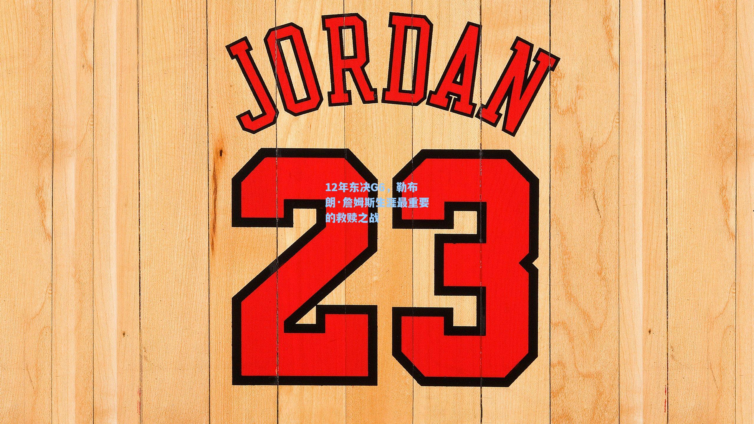 12年东决G6，勒布朗·詹姆斯生涯最重要的救赎之战