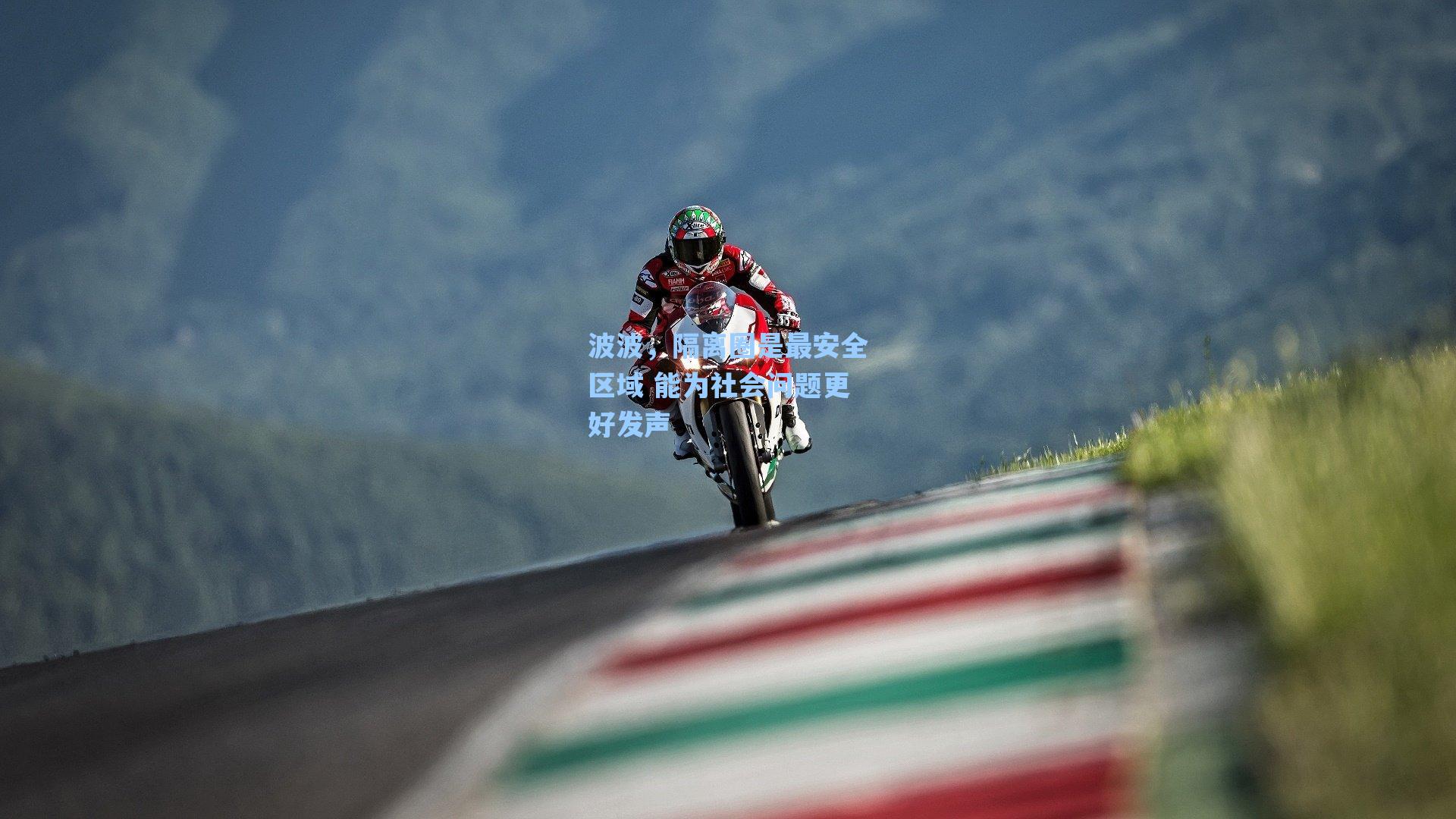 波波，隔离圈是最安全区域 能为社会问题更好发声