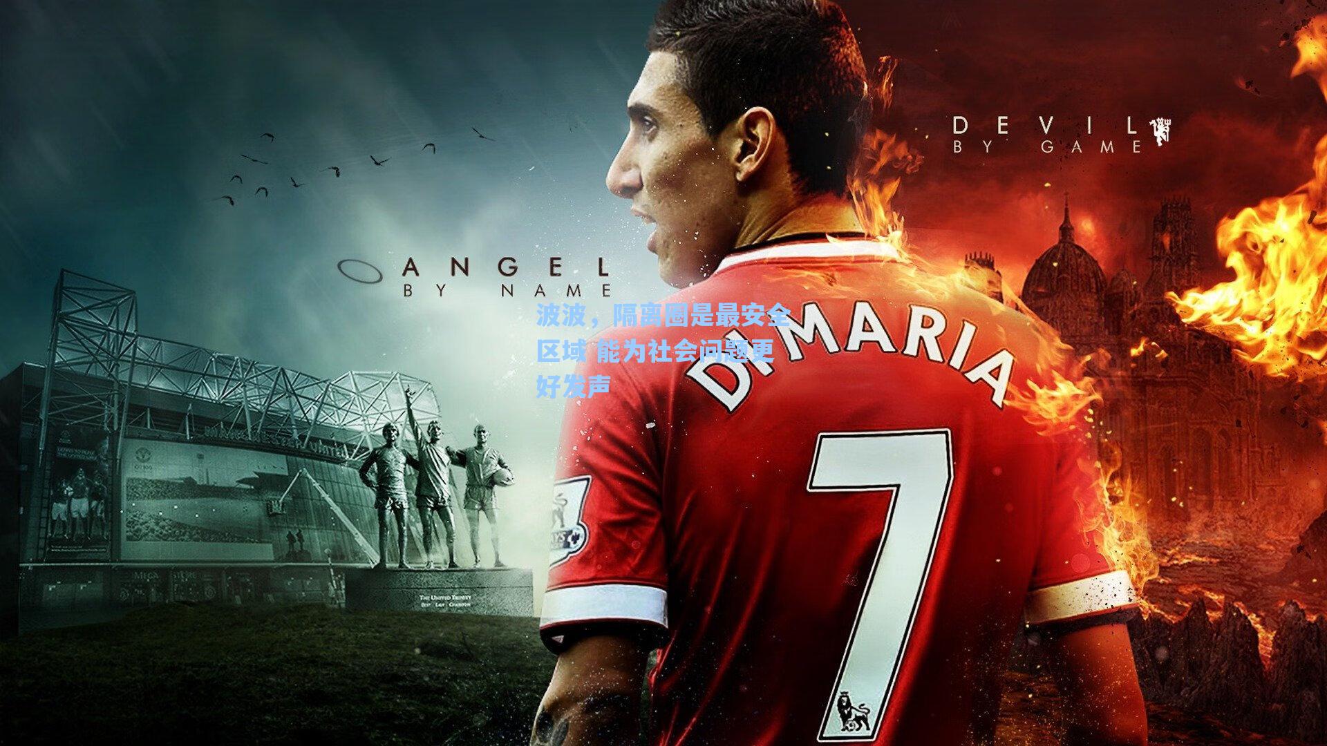 波波，隔离圈是最安全区域 能为社会问题更好发声