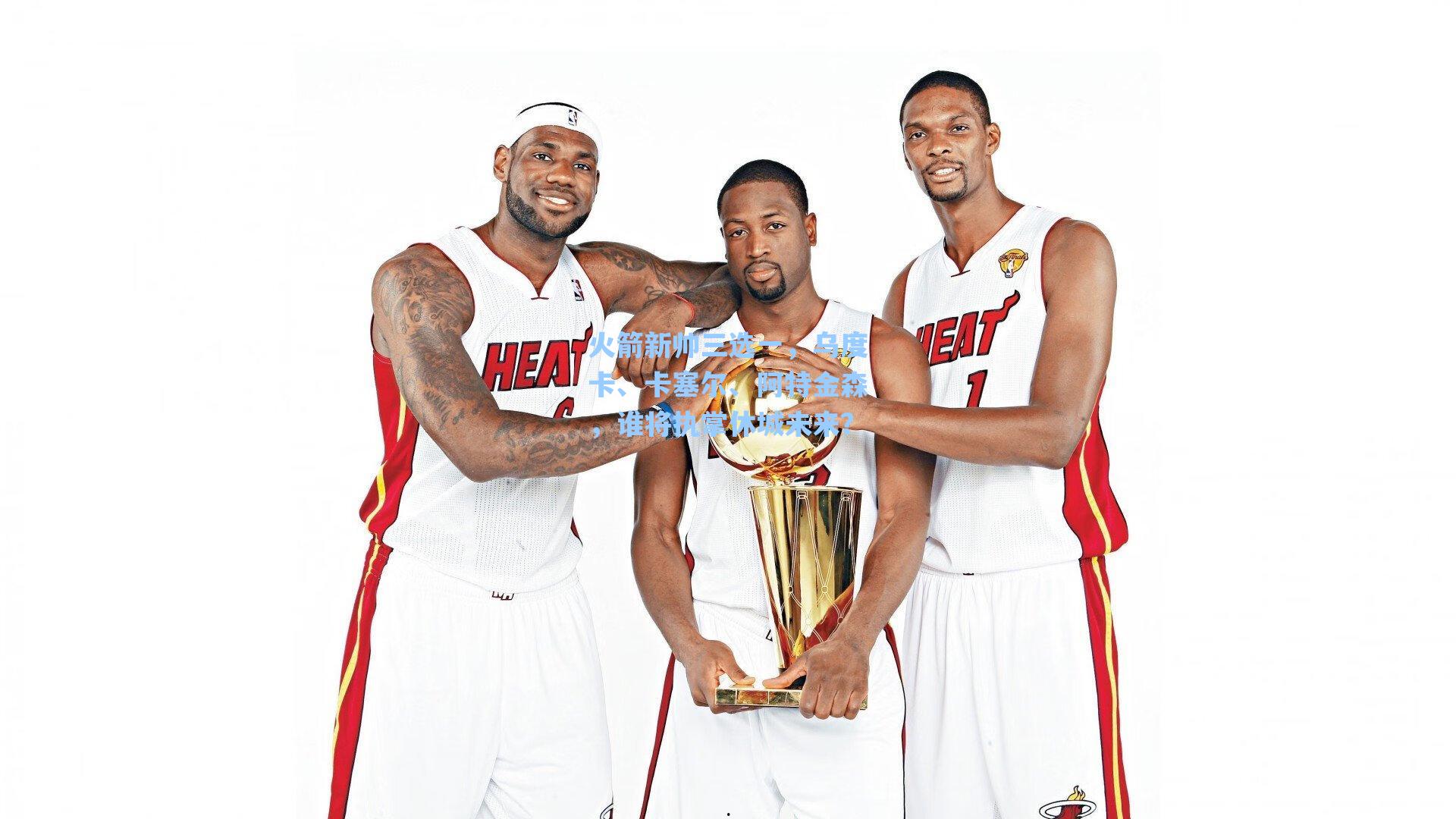 火箭新帅三选一，乌度卡、卡塞尔、阿特金森，谁将执掌休城未来？