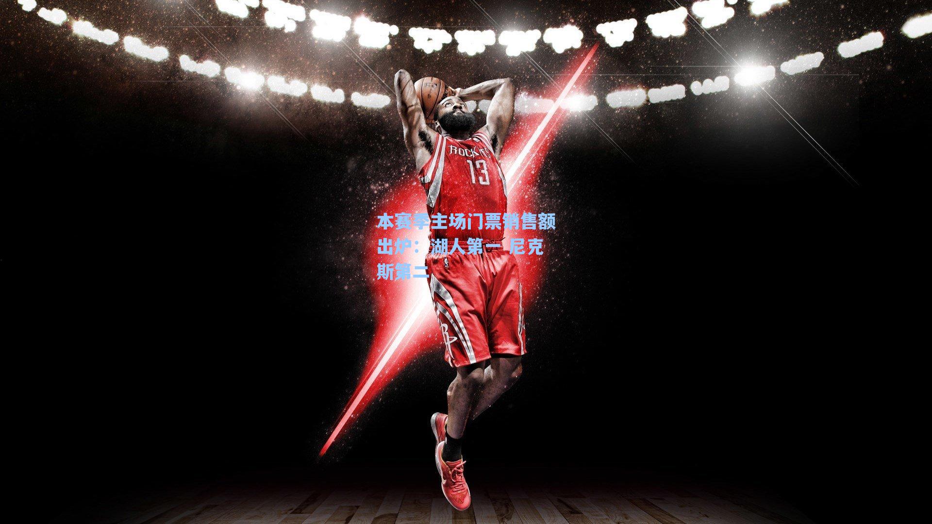 本赛季主场门票销售额出炉：湖人第一 尼克斯第二