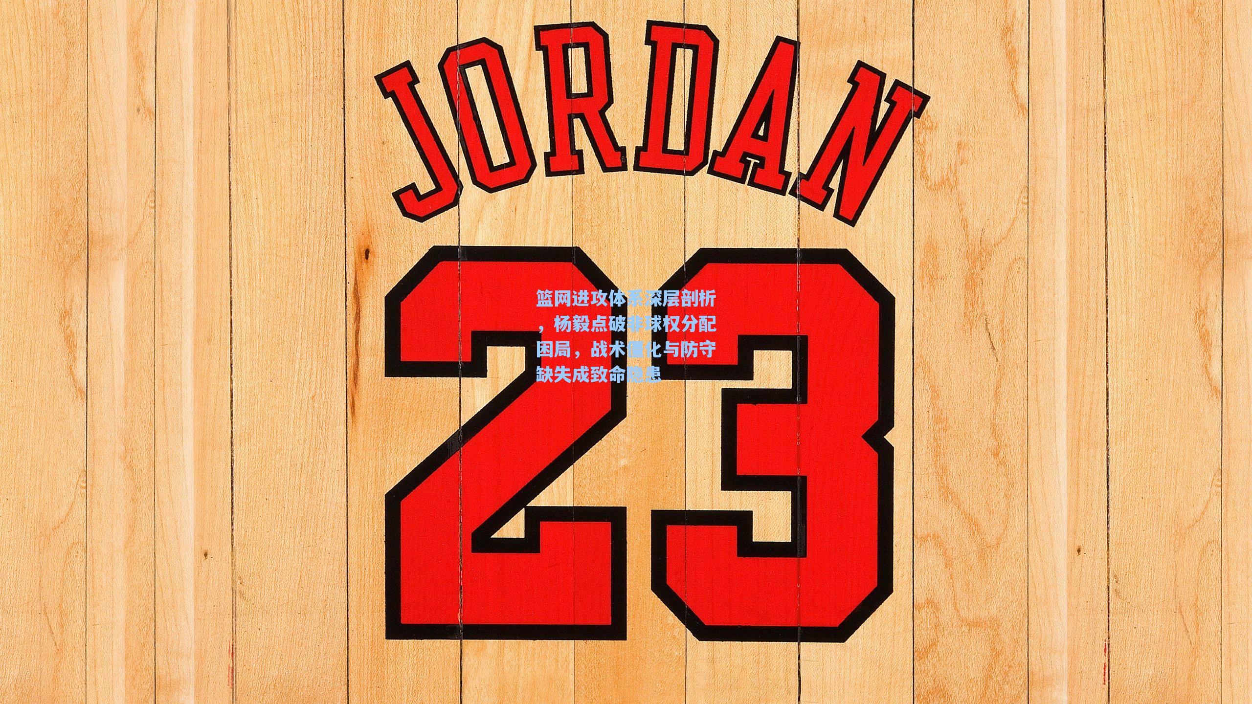 篮网进攻体系深层剖析，杨毅点破非球权分配困局，战术僵化与防守缺失成致命隐患