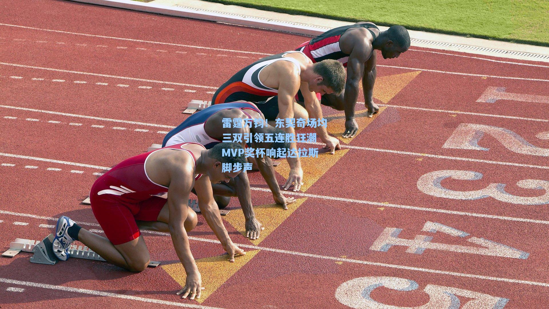 雷霆万钧！东契奇场均三双引领五连胜狂潮 MVP奖杯响起达拉斯脚步声