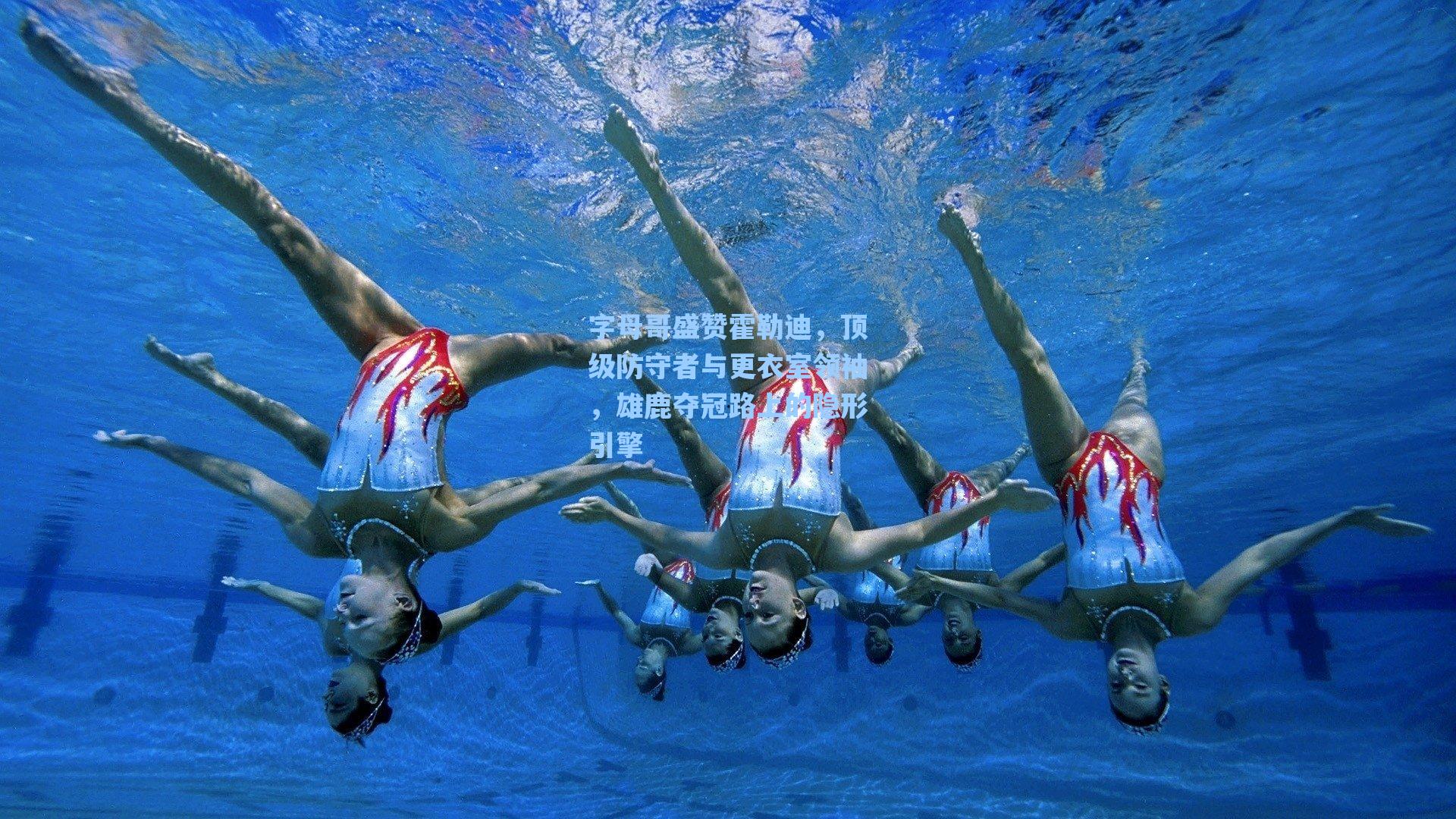 字母哥盛赞霍勒迪，顶级防守者与更衣室领袖，雄鹿夺冠路上的隐形引擎