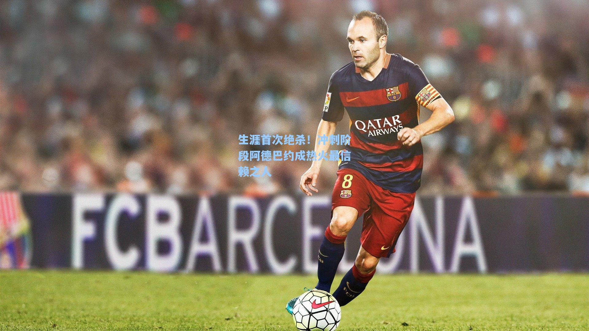 生涯首次绝杀！冲刺阶段阿德巴约成热火最信赖之人