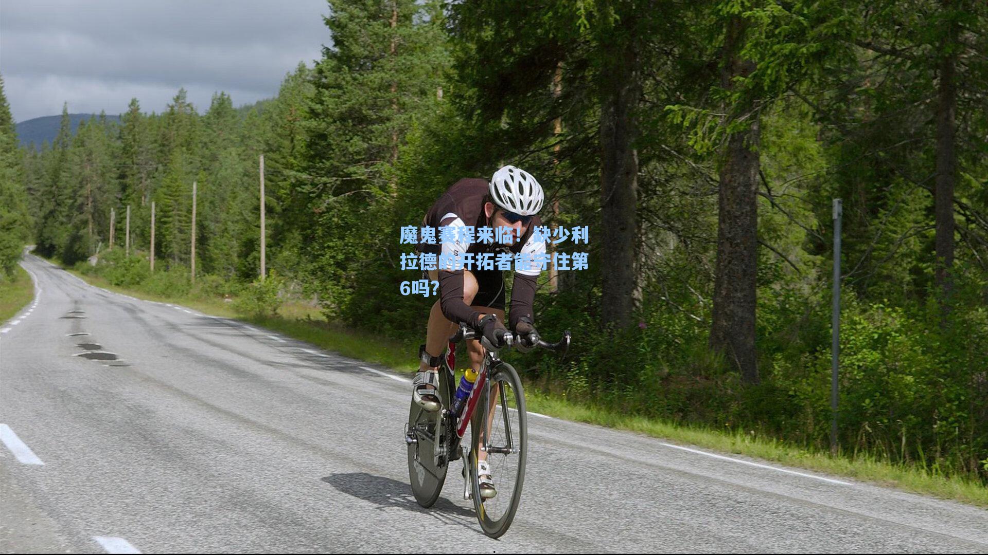 魔鬼赛程来临！缺少利拉德的开拓者能守住第6吗？