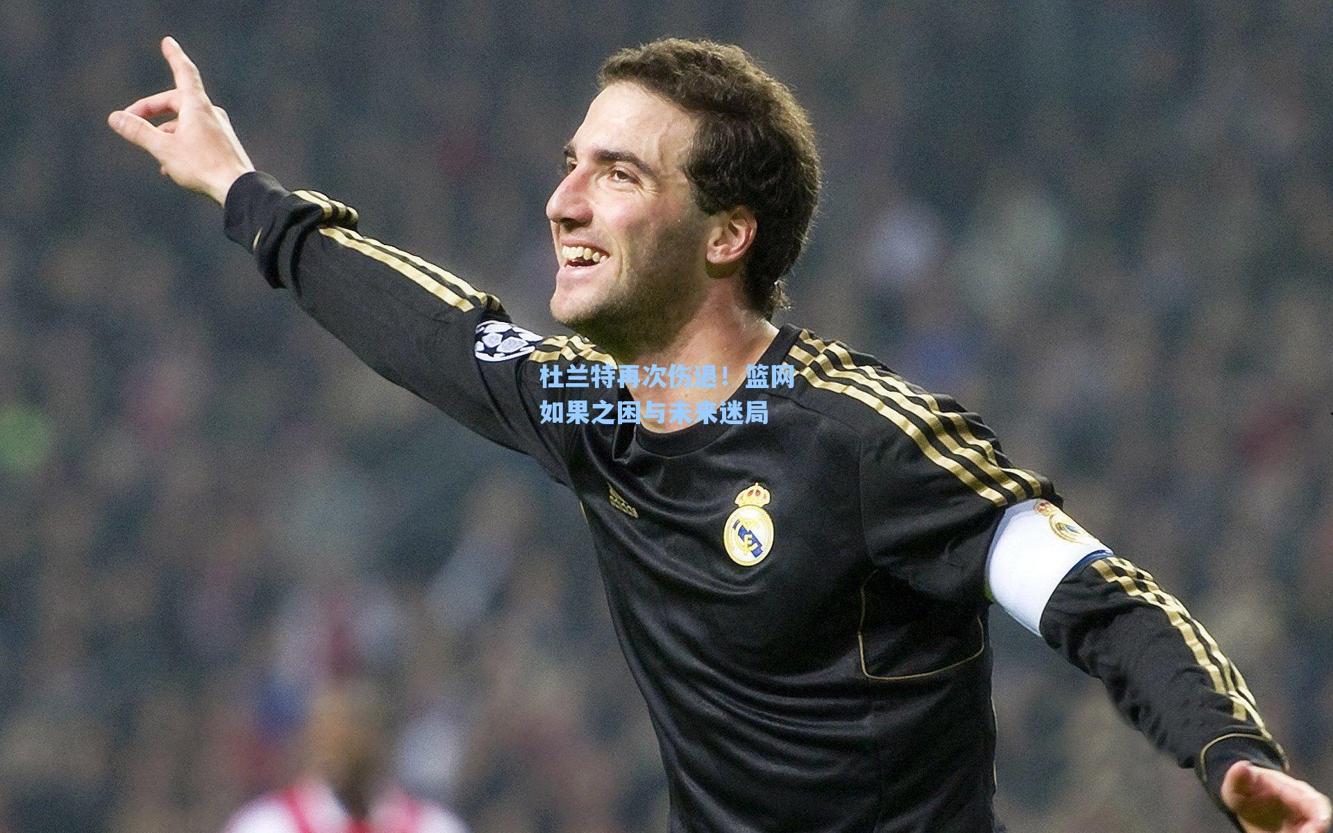 杜兰特再次伤退！篮网如果之困与未来迷局