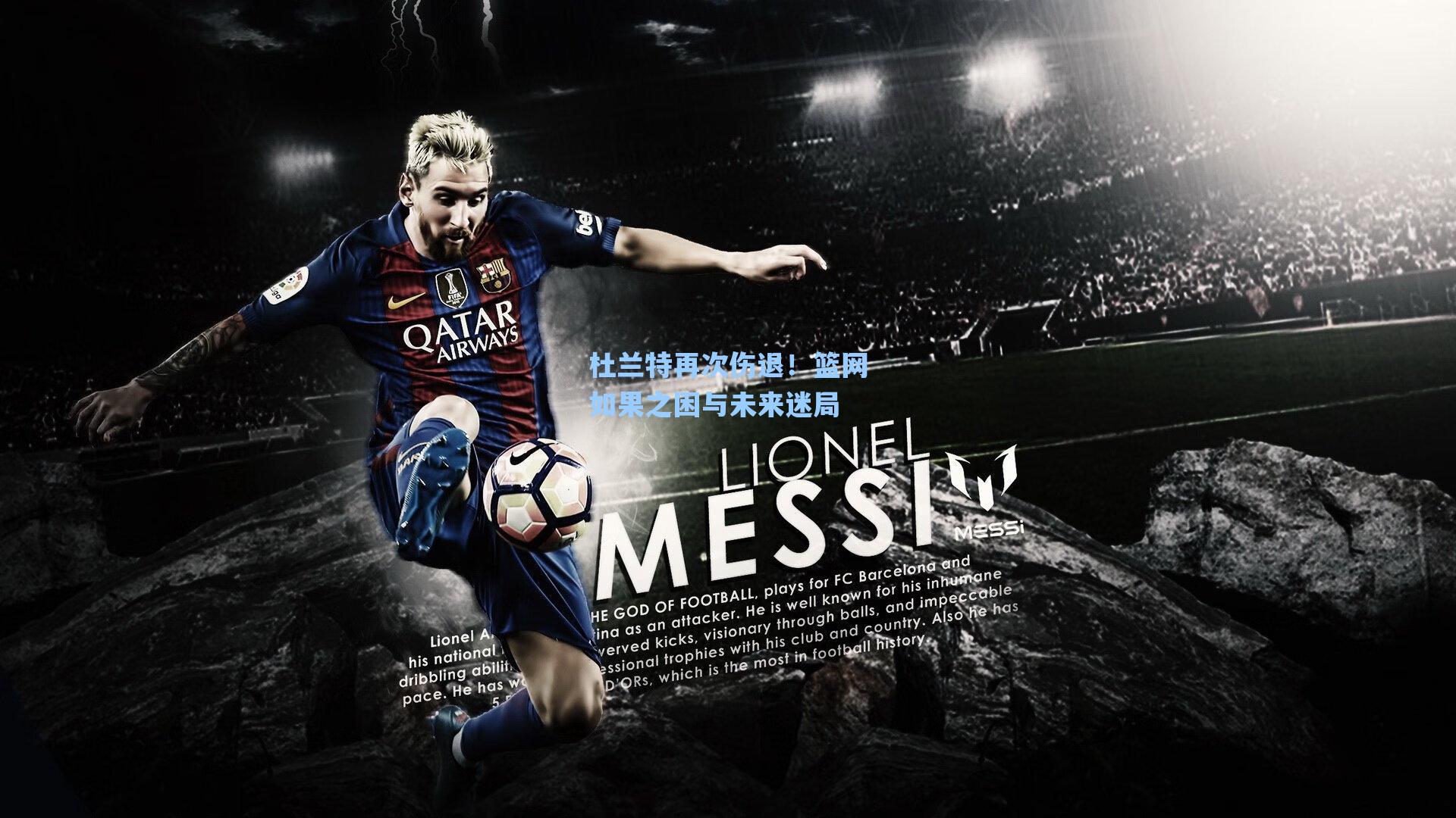 杜兰特再次伤退！篮网如果之困与未来迷局