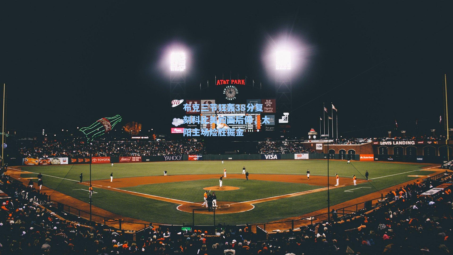 布克三节狂轰38分复刻科比美如画后仰，太阳主场险胜掘金