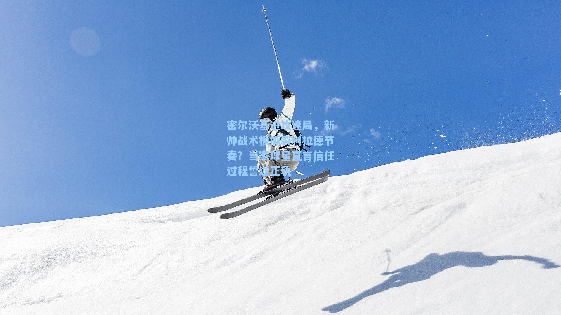 密尔沃基进攻迷局，新帅战术板撕裂利拉德节奏？当家球星直言信任过程誓返正轨