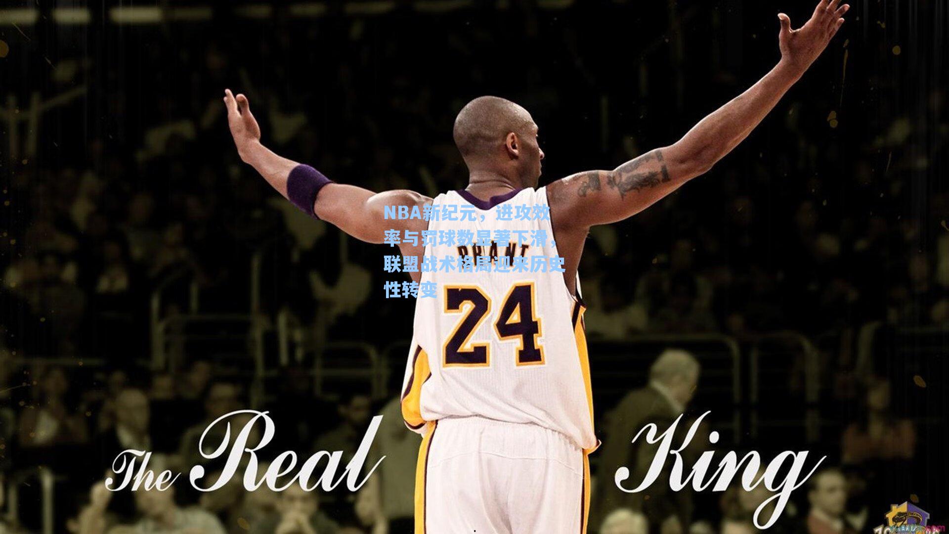 NBA新纪元，进攻效率与罚球数显著下滑，联盟战术格局迎来历史性转变