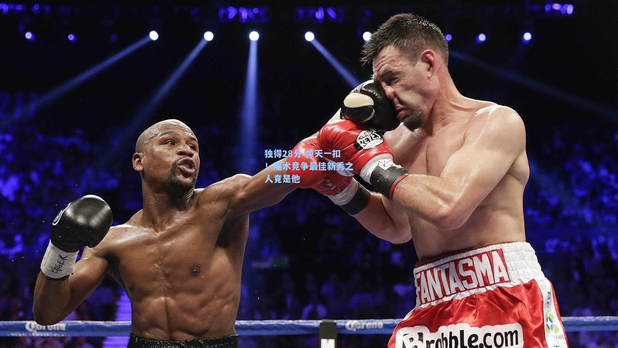 独得28分 惊天一扣！魔术竞争最佳新秀之人竟是他