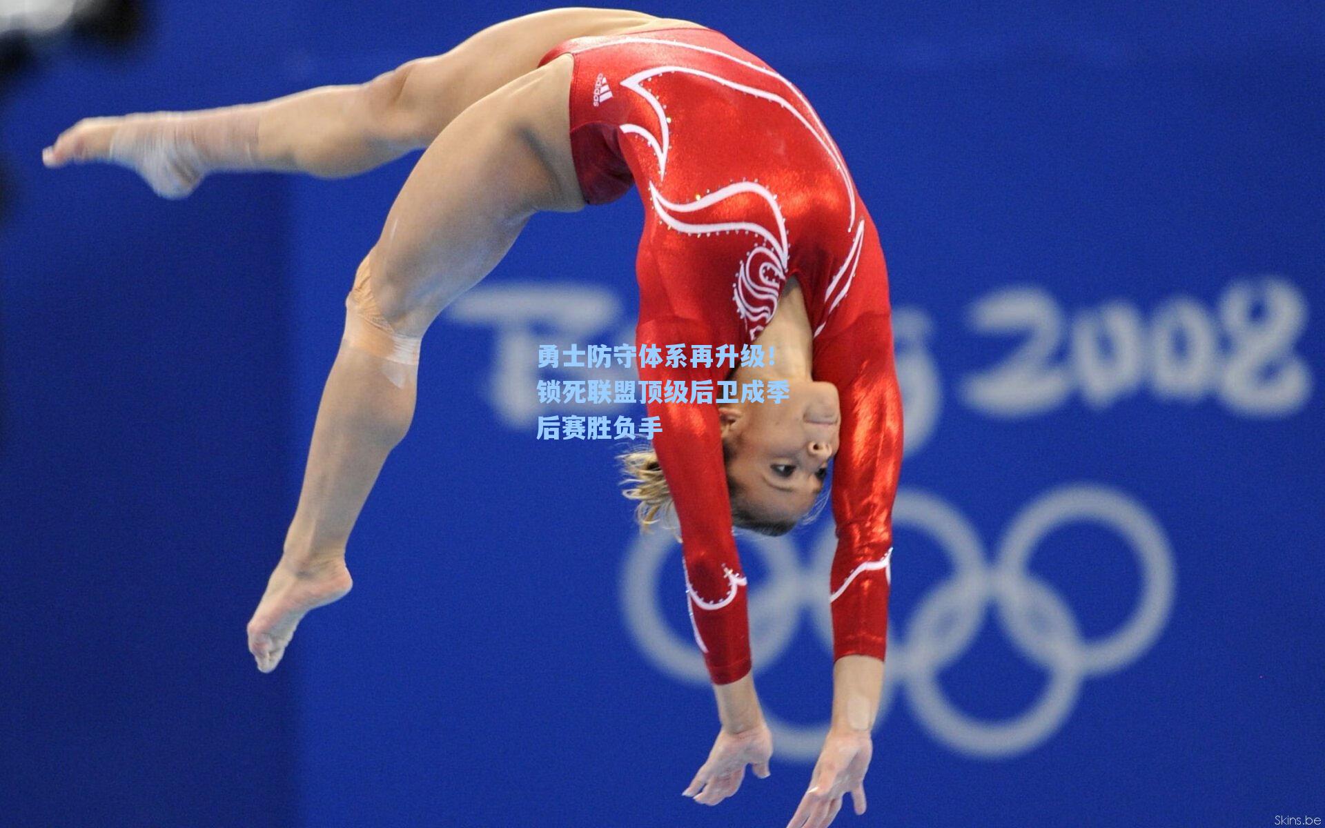 勇士防守体系再升级！锁死联盟顶级后卫成季后赛胜负手