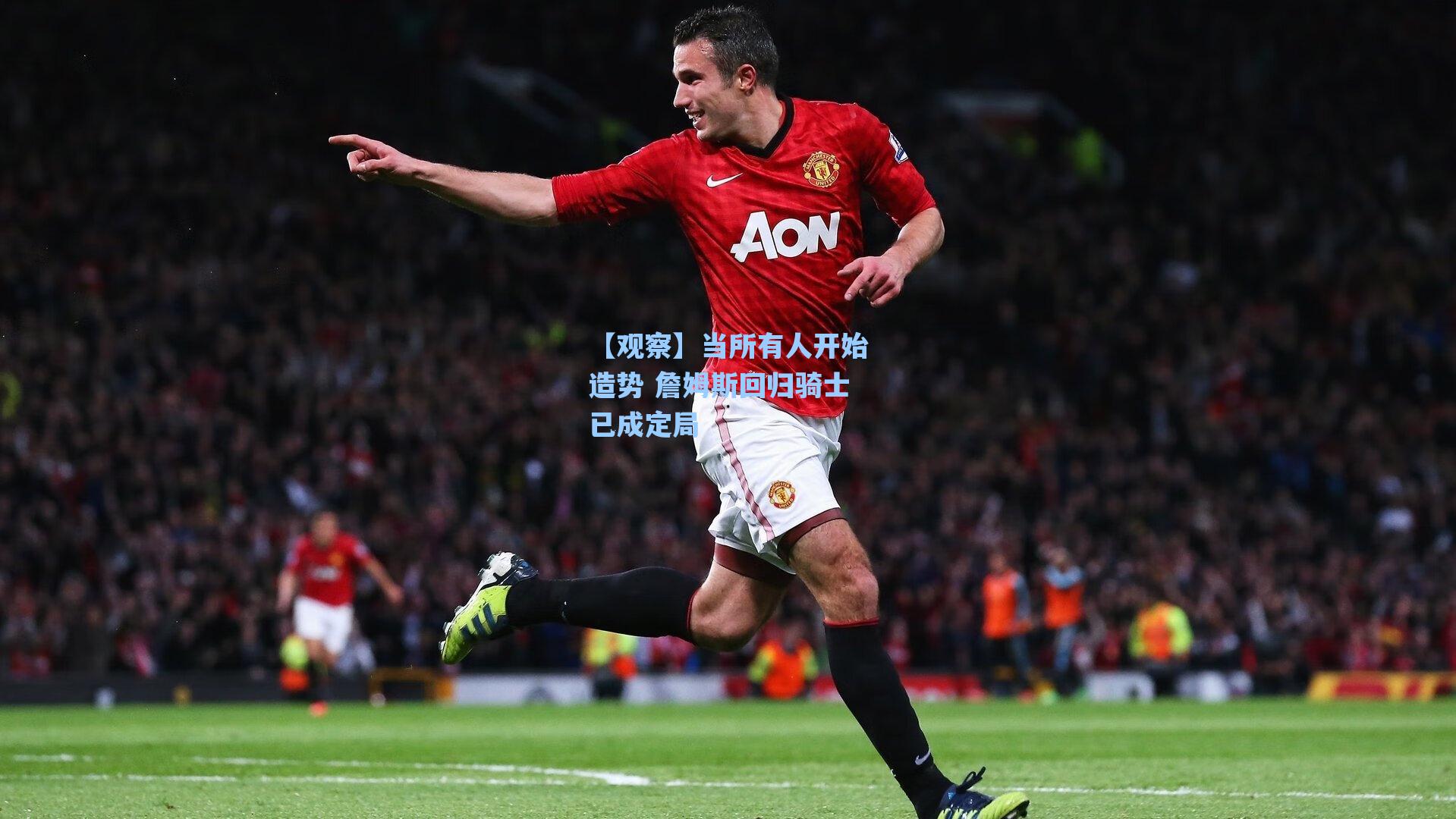 【观察】当所有人开始造势 詹姆斯回归骑士已成定局